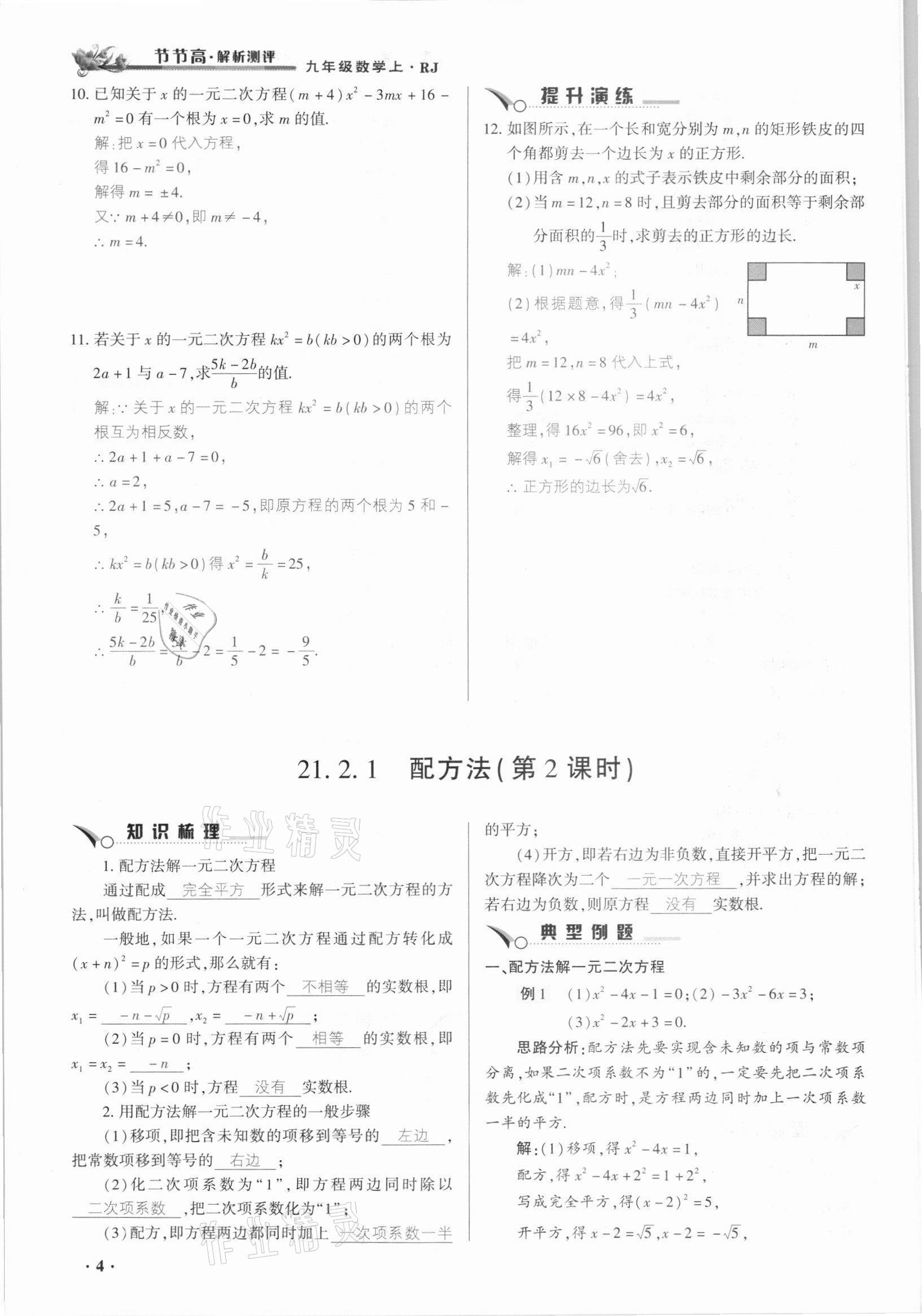 2021年節(jié)節(jié)高一對一同步精練測評九年級數(shù)學(xué)上冊人教版 參考答案第4頁