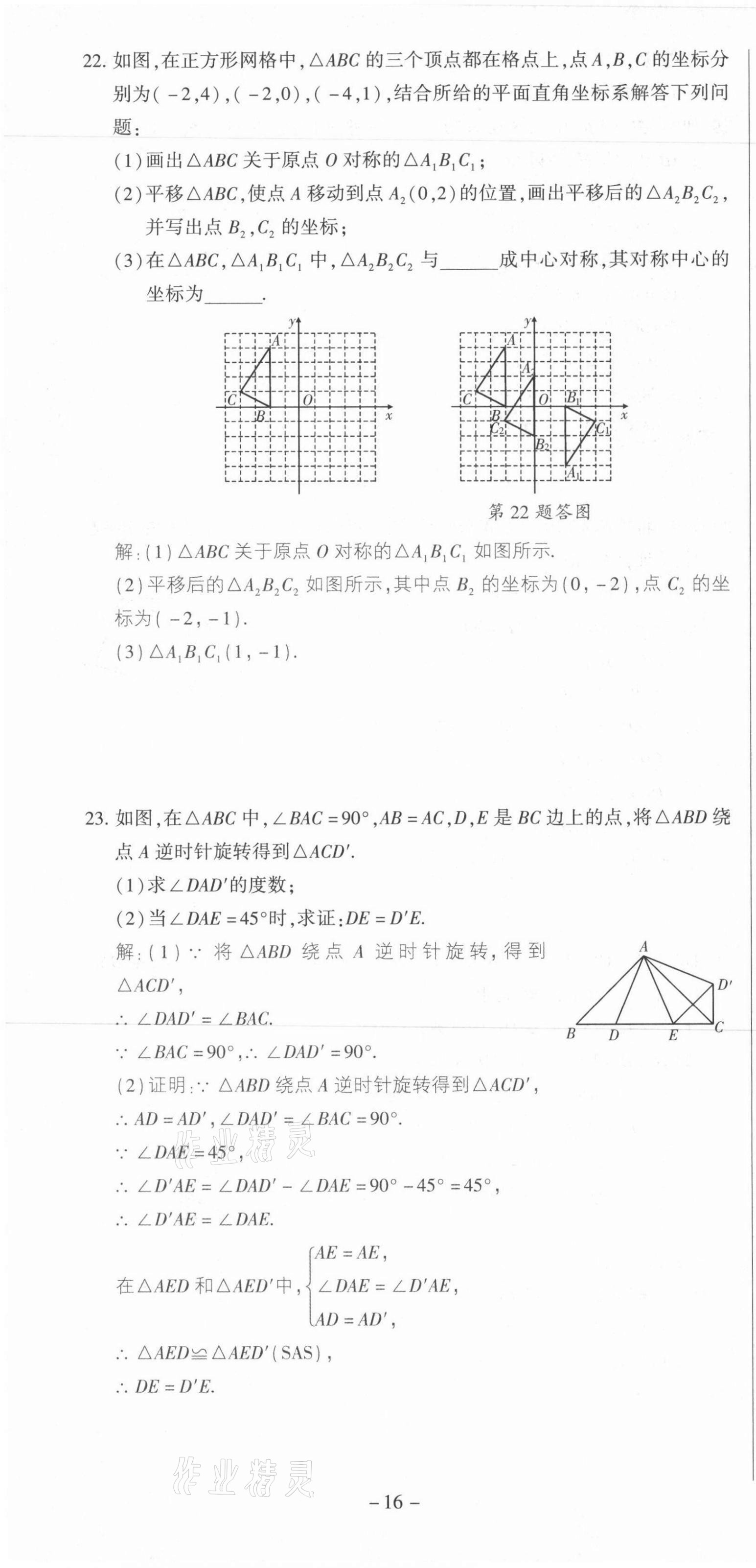 2021年節節高一對一同步精練測評九年級數學上冊人教版 第16頁