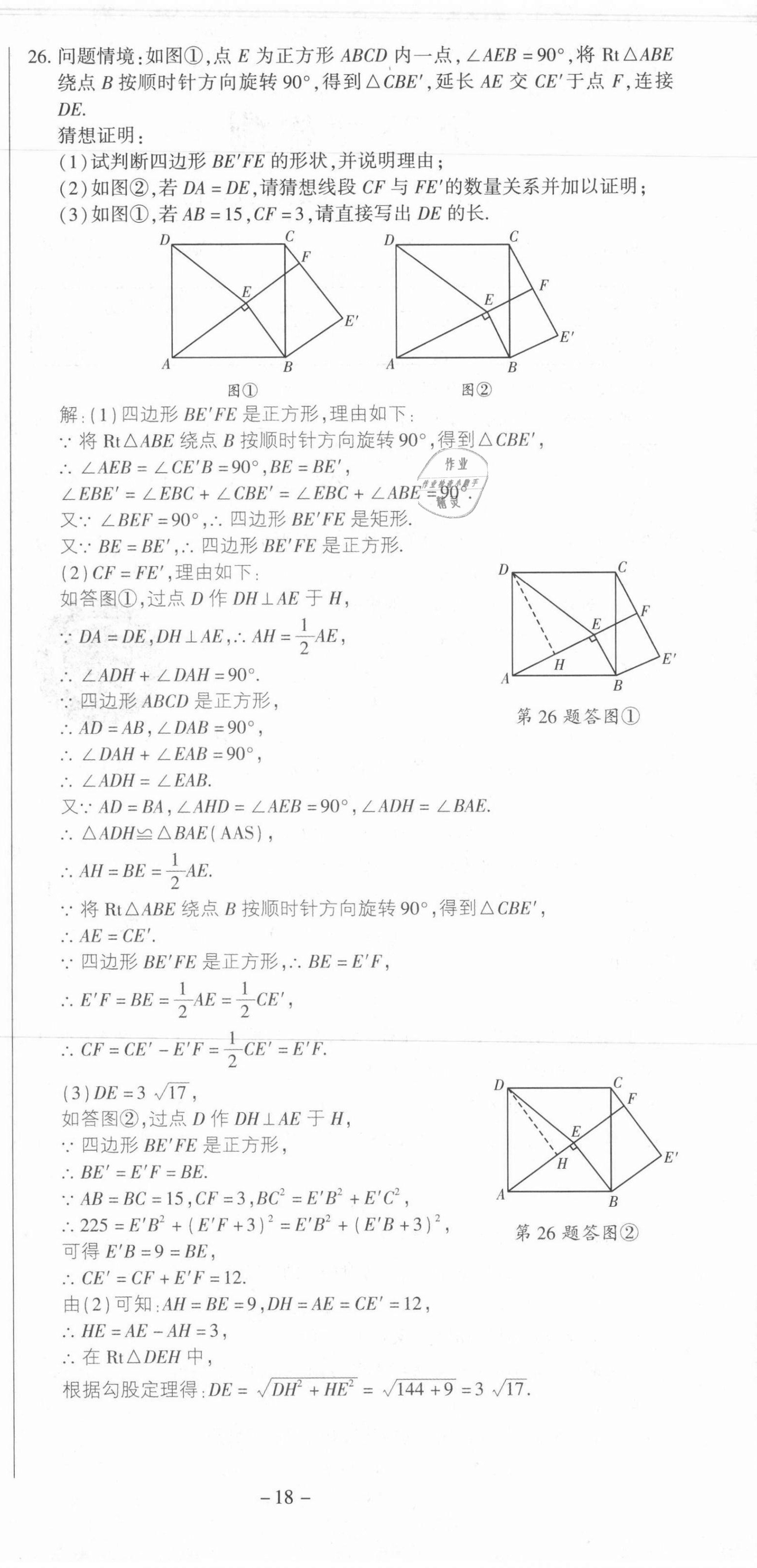 2021年節(jié)節(jié)高一對一同步精練測評九年級數(shù)學(xué)上冊人教版 第18頁