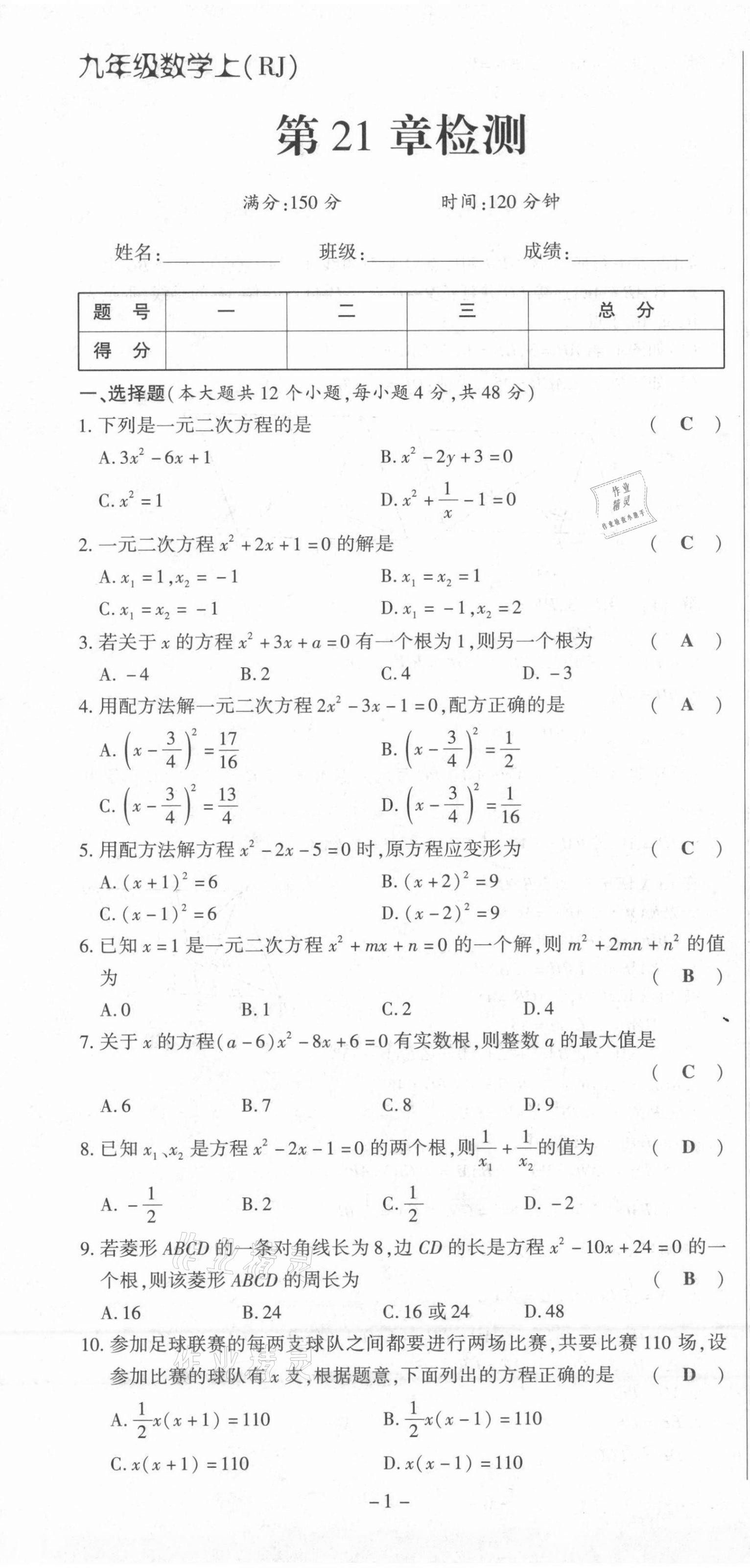 2021年節(jié)節(jié)高一對(duì)一同步精練測(cè)評(píng)九年級(jí)數(shù)學(xué)上冊(cè)人教版 第1頁