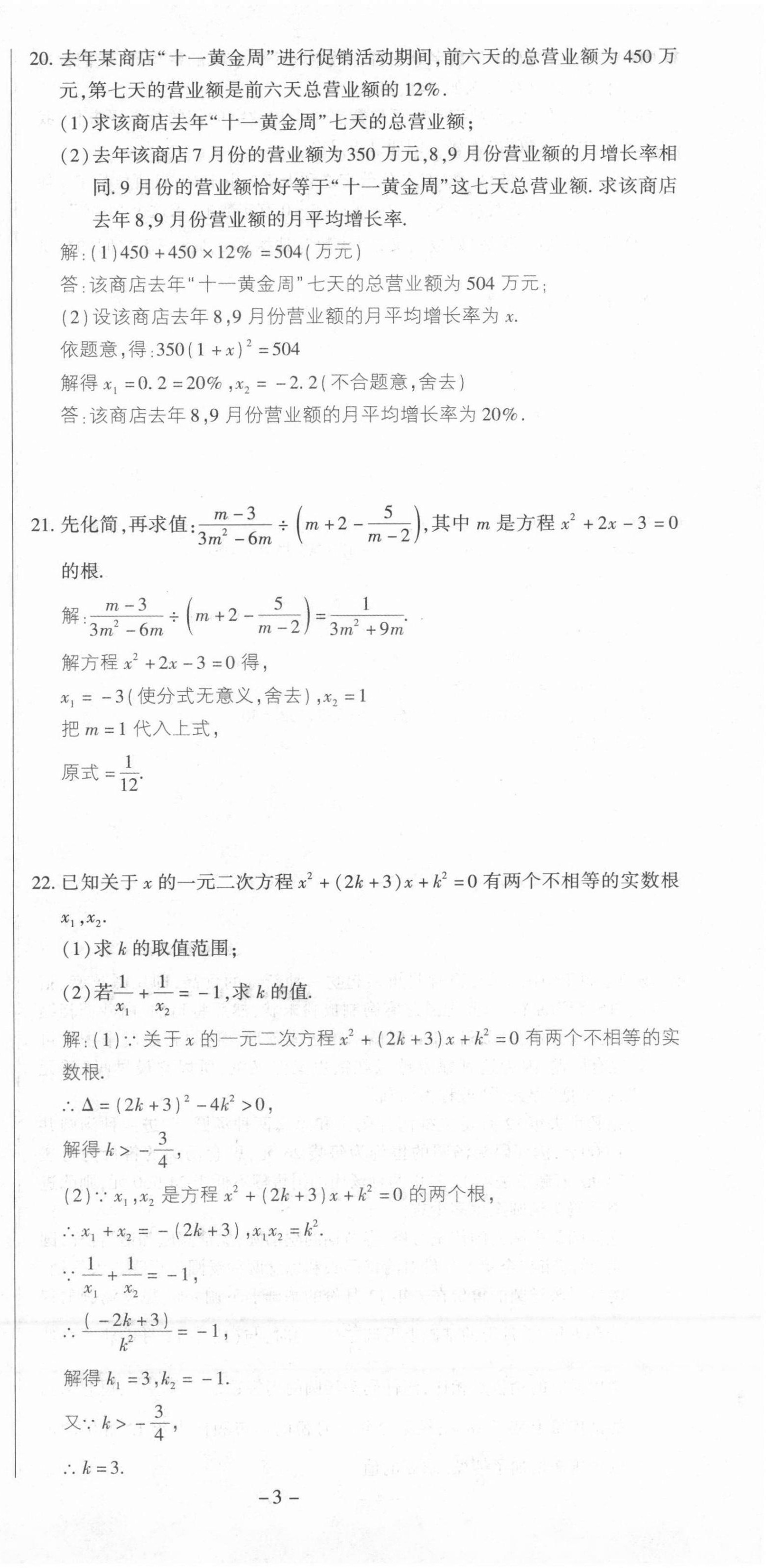 2021年節(jié)節(jié)高一對一同步精練測評九年級數(shù)學(xué)上冊人教版 第3頁