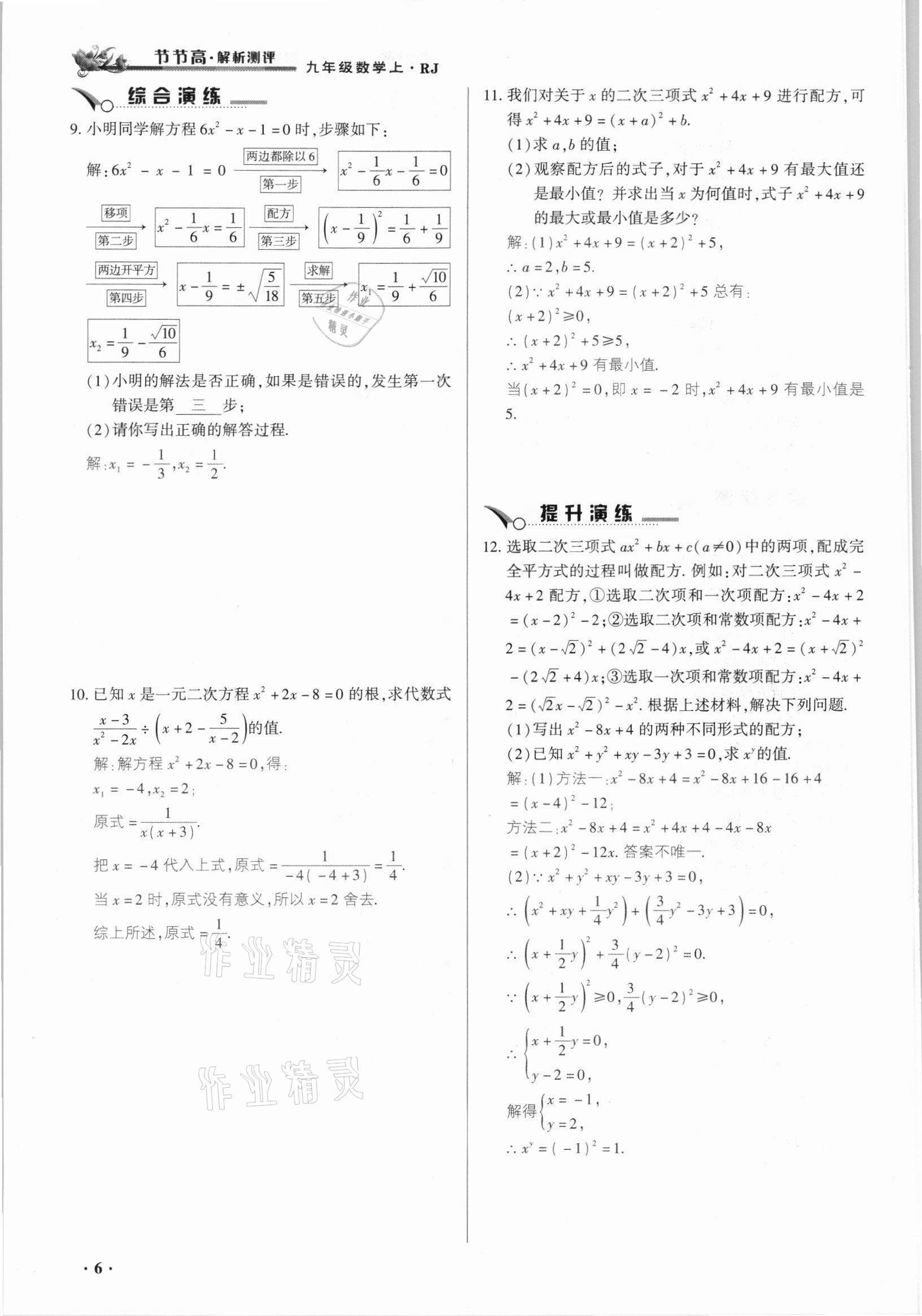 2021年節(jié)節(jié)高一對一同步精練測評九年級數學上冊人教版 參考答案第6頁