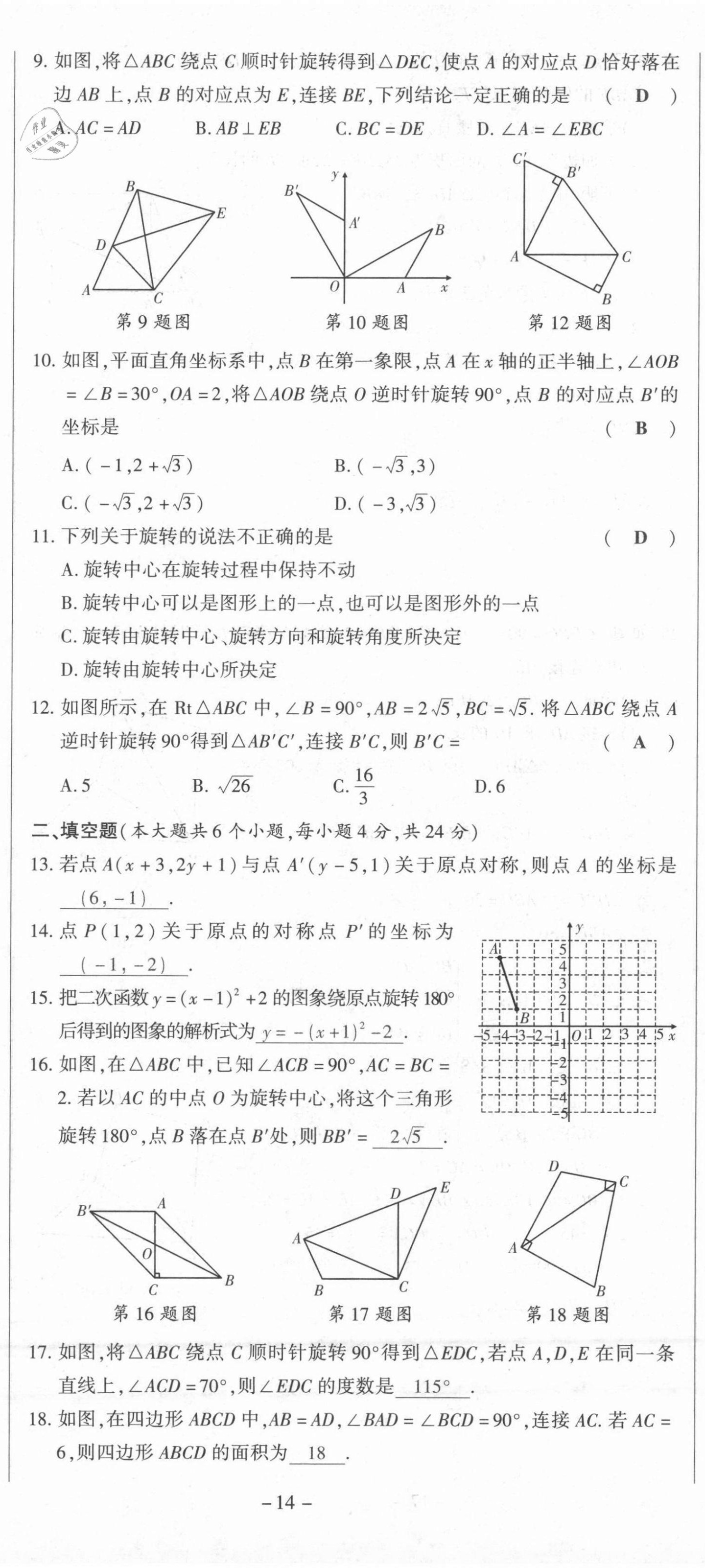 2021年節(jié)節(jié)高一對一同步精練測評九年級數學上冊人教版 第14頁