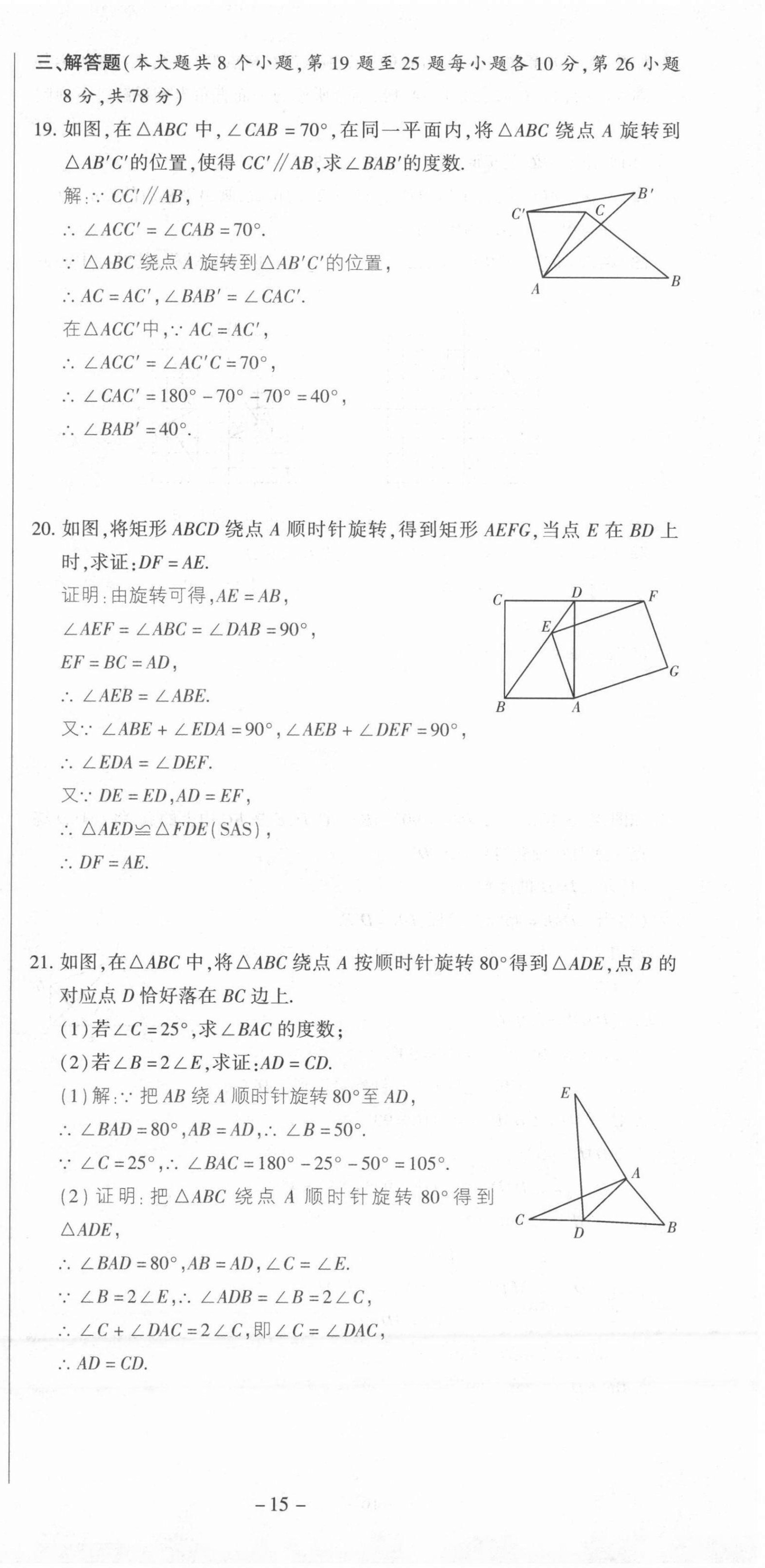 2021年節(jié)節(jié)高一對一同步精練測評九年級數(shù)學上冊人教版 第15頁