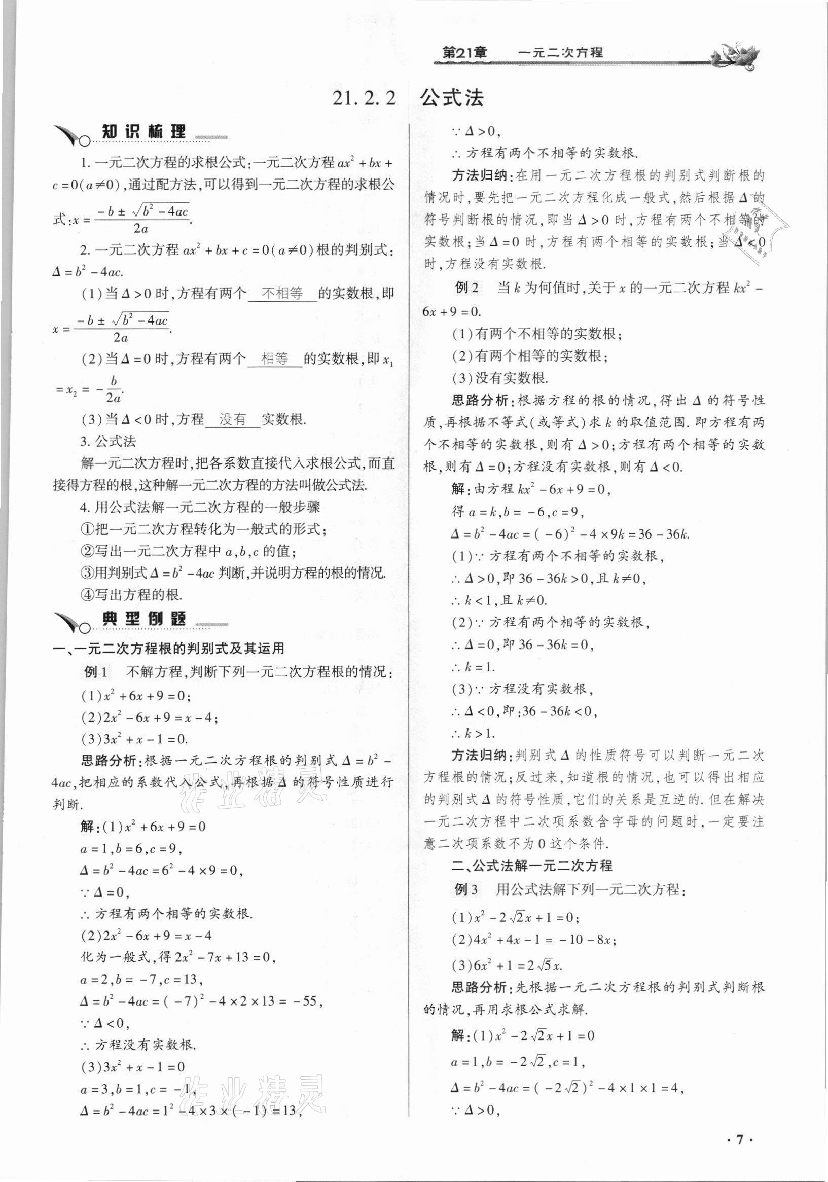 2021年節(jié)節(jié)高一對一同步精練測評九年級數(shù)學(xué)上冊人教版 參考答案第7頁