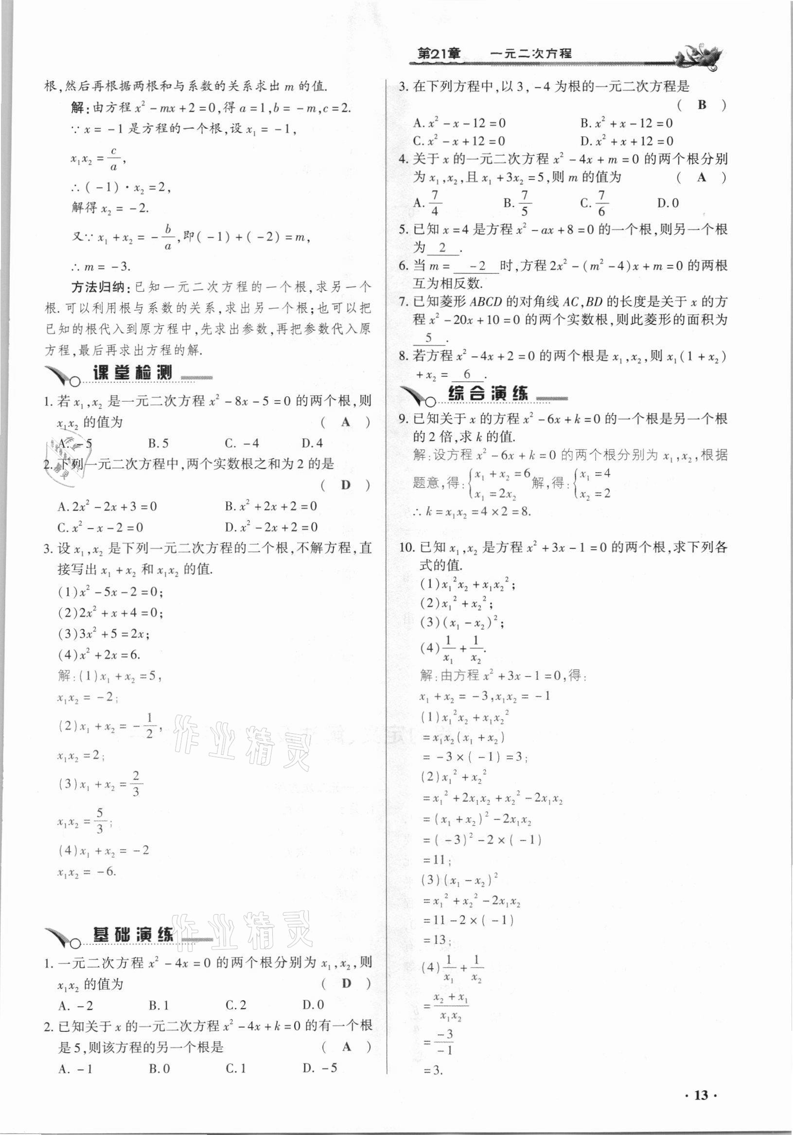 2021年節(jié)節(jié)高一對一同步精練測評九年級數(shù)學(xué)上冊人教版 參考答案第13頁