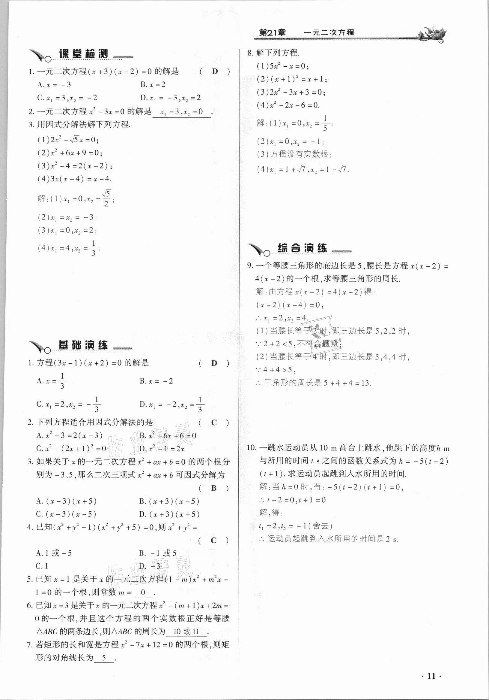 2021年節(jié)節(jié)高一對一同步精練測評九年級數(shù)學(xué)上冊人教版 參考答案第11頁