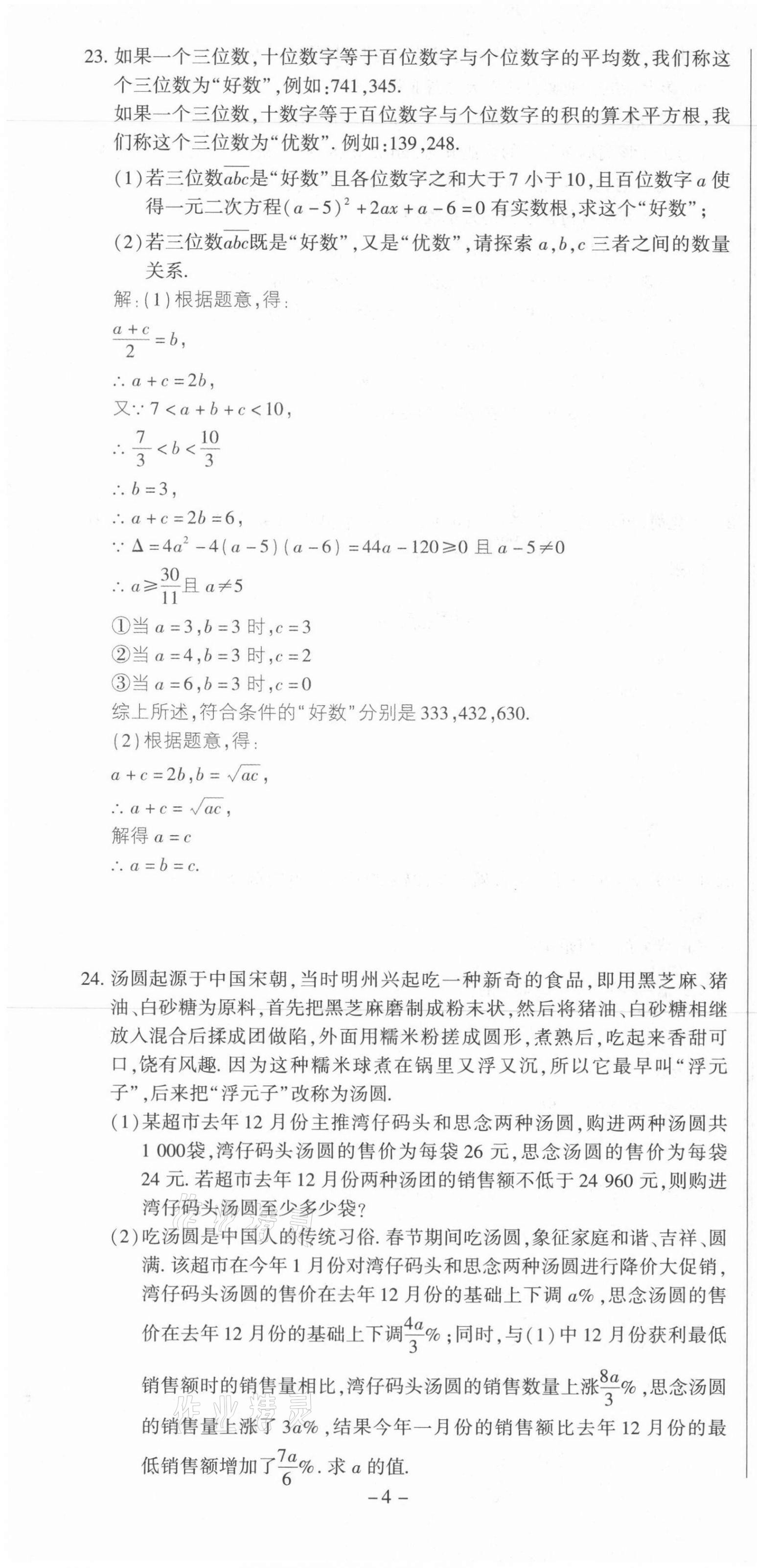 2021年節(jié)節(jié)高一對(duì)一同步精練測(cè)評(píng)九年級(jí)數(shù)學(xué)上冊(cè)人教版 第4頁(yè)