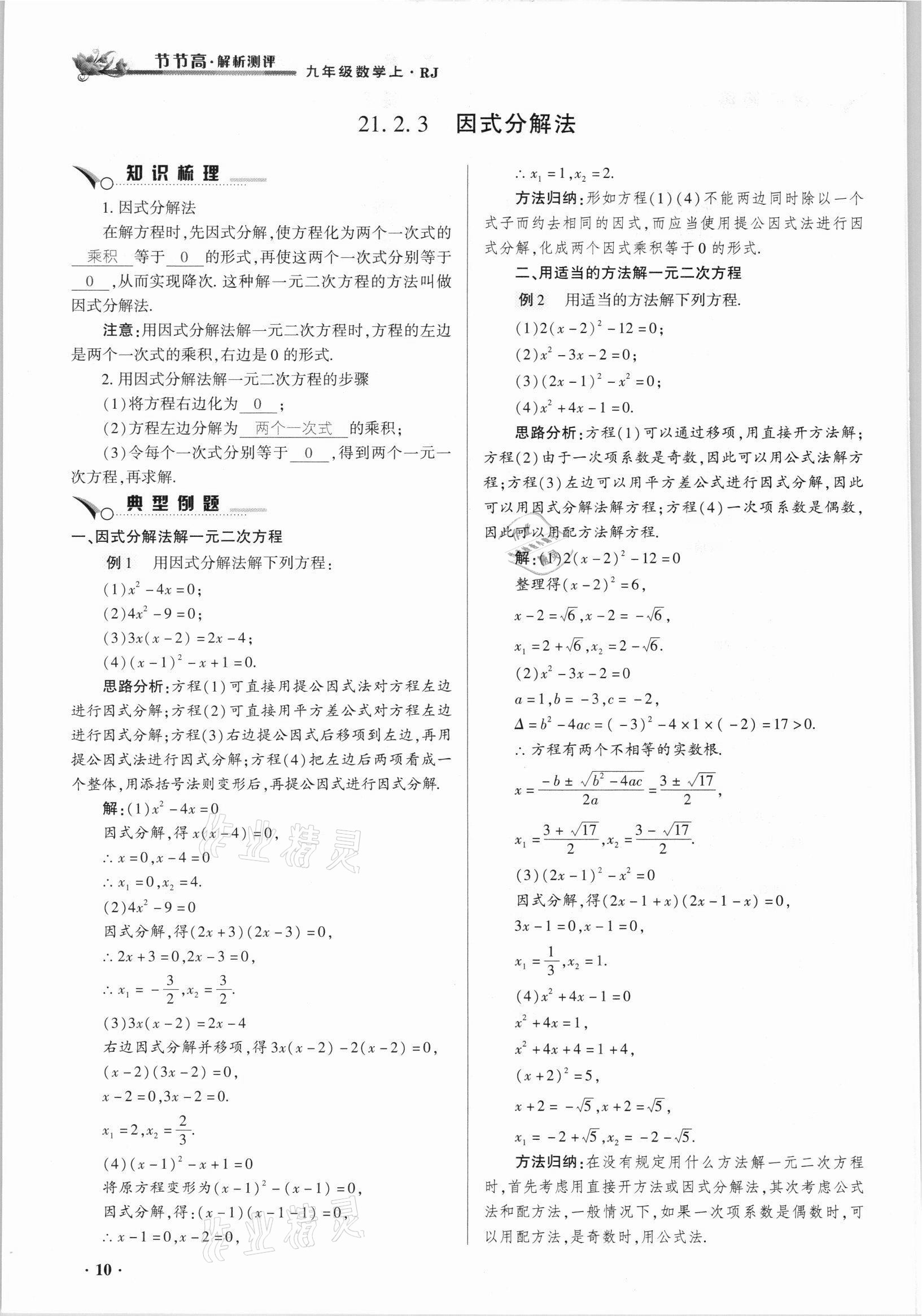 2021年節(jié)節(jié)高一對(duì)一同步精練測(cè)評(píng)九年級(jí)數(shù)學(xué)上冊(cè)人教版 參考答案第10頁(yè)