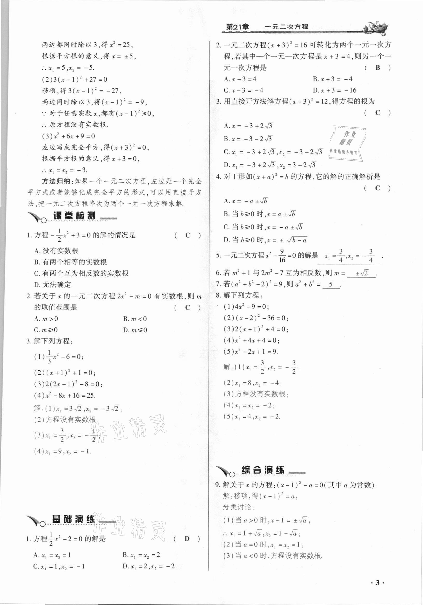 2021年節(jié)節(jié)高一對一同步精練測評九年級數(shù)學上冊人教版 參考答案第3頁