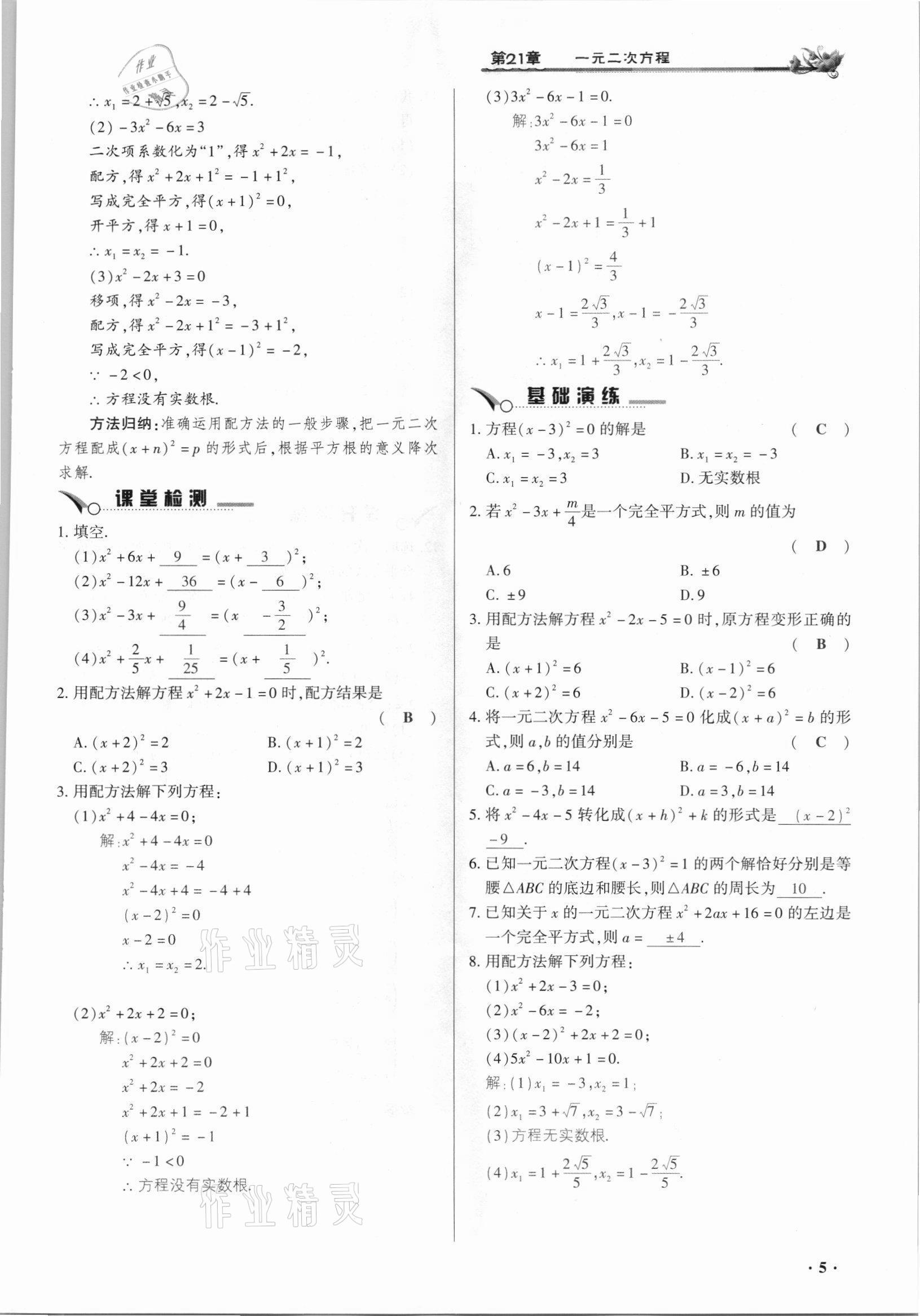 2021年節(jié)節(jié)高一對(duì)一同步精練測(cè)評(píng)九年級(jí)數(shù)學(xué)上冊(cè)人教版 參考答案第5頁(yè)