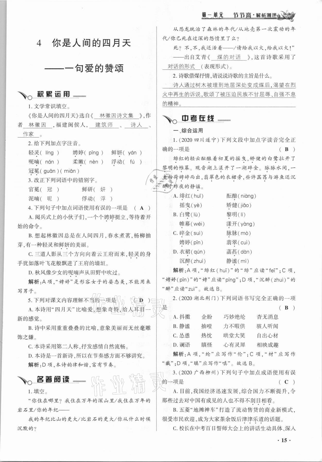 2021年節節高一對一同步精練測評九年級語文上冊人教版 參考答案第14頁