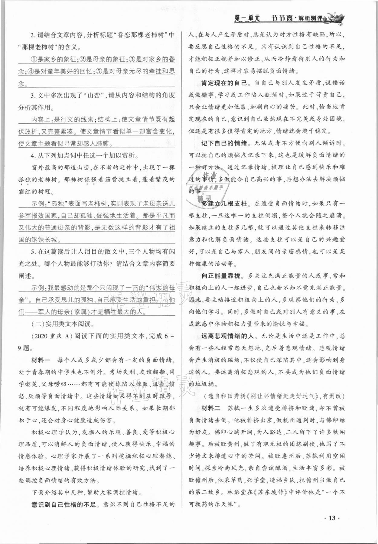 2021年節(jié)節(jié)高一對一同步精練測評九年級語文上冊人教版 參考答案第12頁