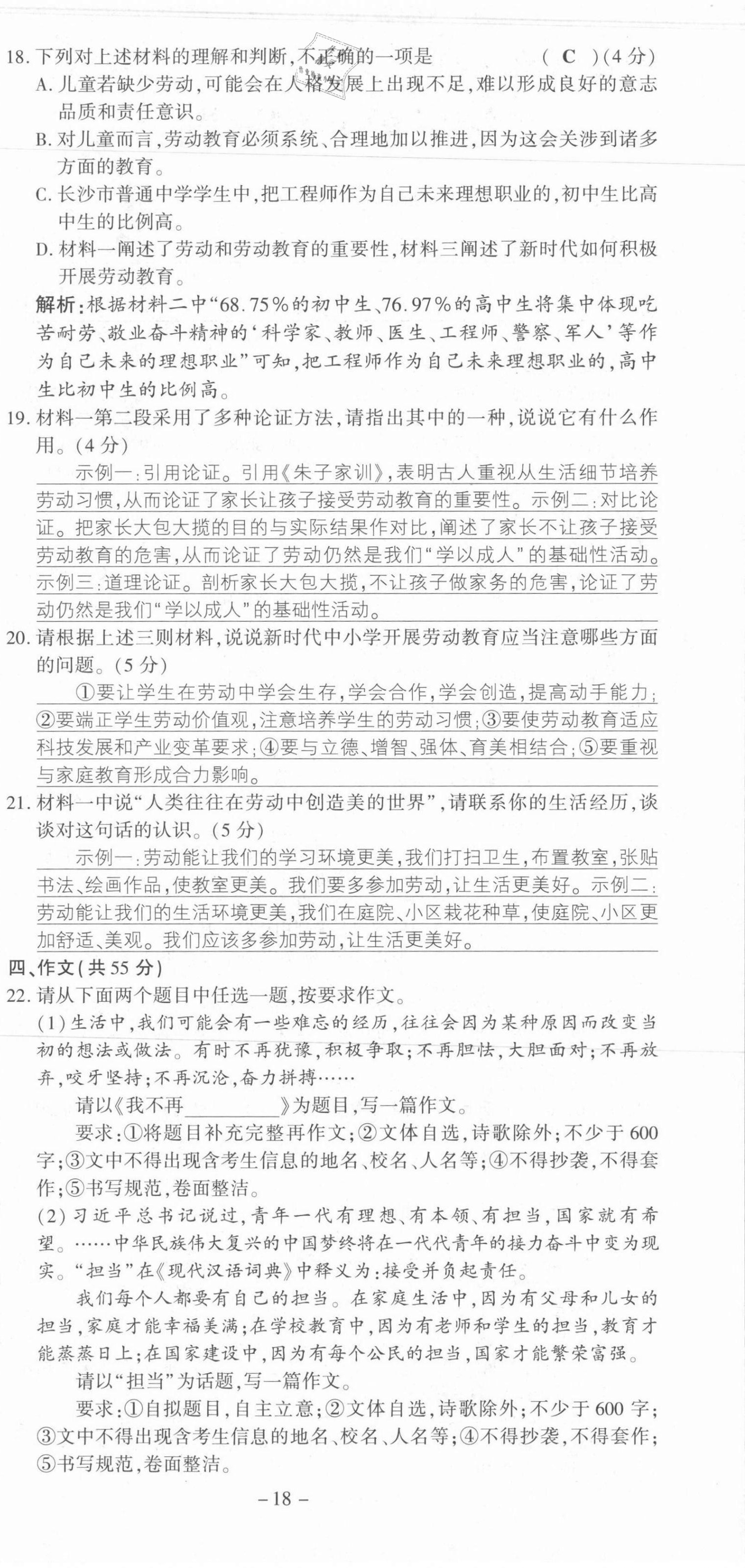 2021年節節高一對一同步精練測評九年級語文上冊人教版 第18頁
