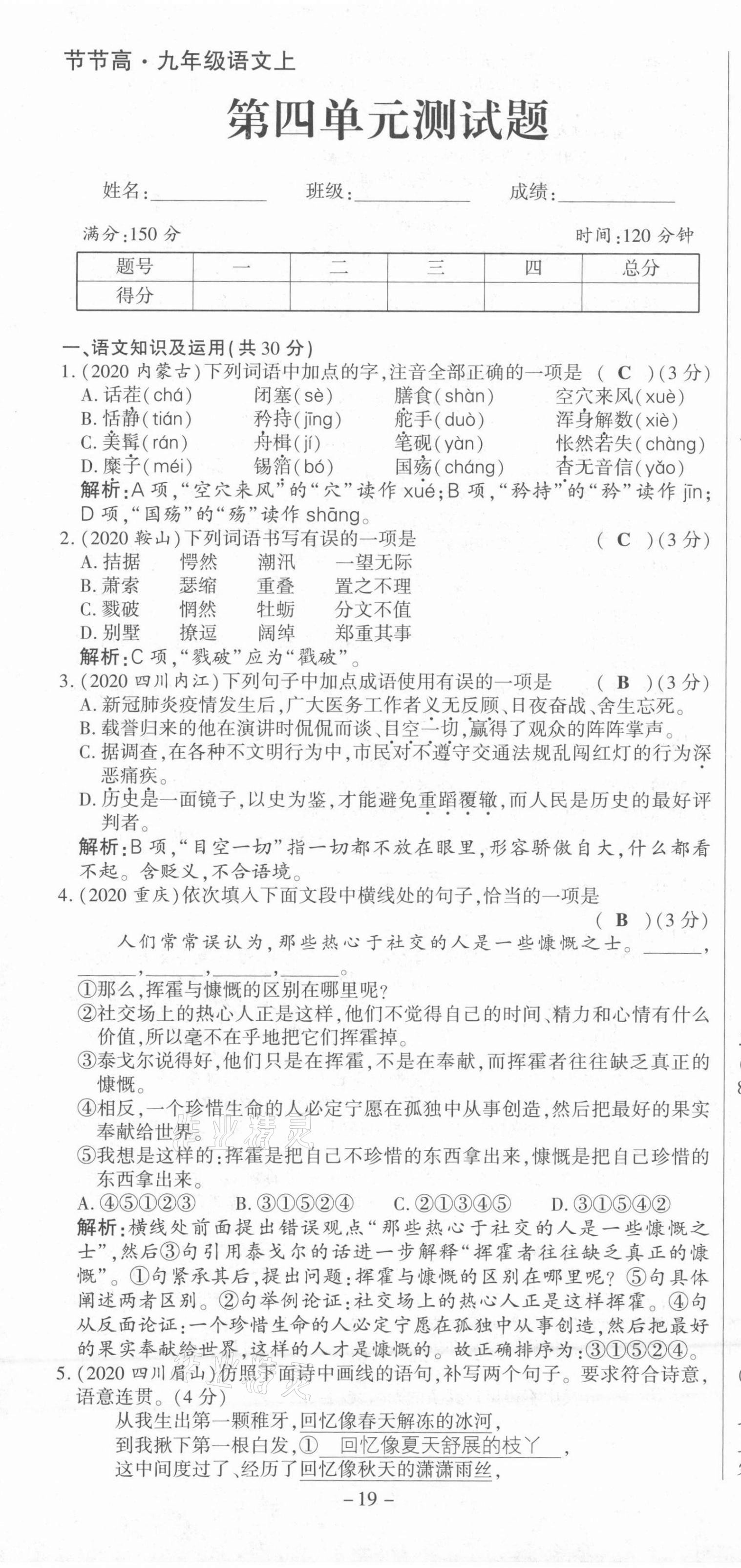 2021年節節高一對一同步精練測評九年級語文上冊人教版 第19頁