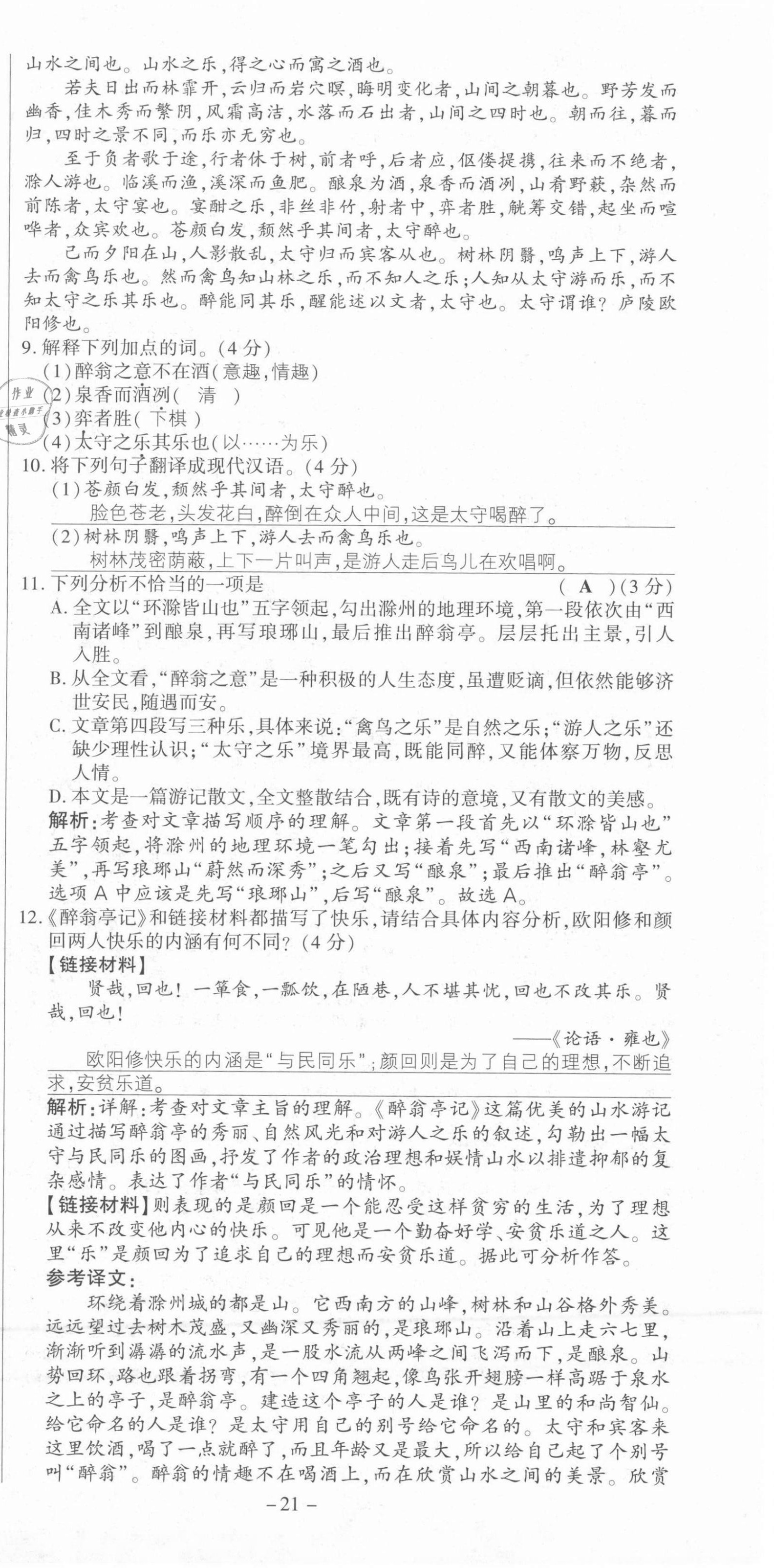 2021年節節高一對一同步精練測評九年級語文上冊人教版 第21頁