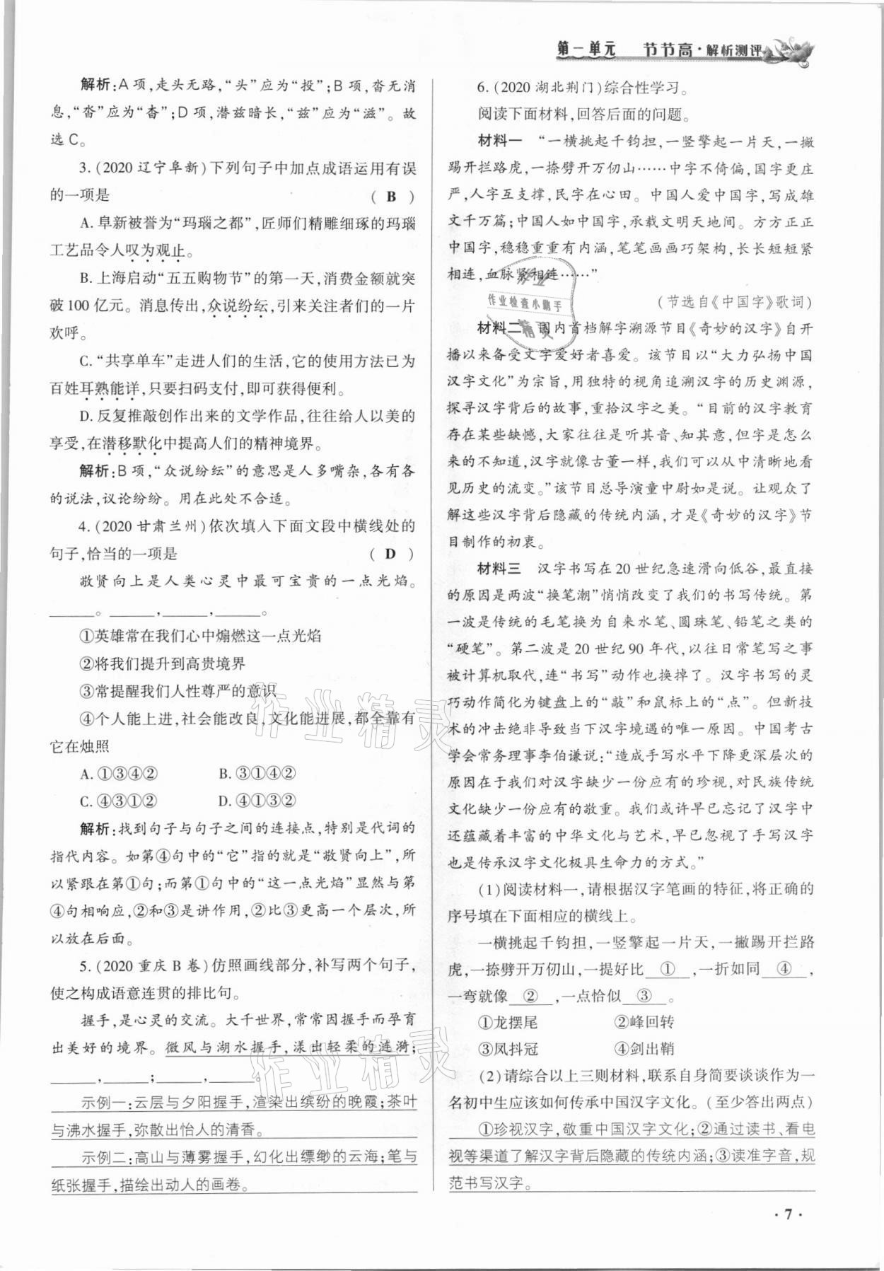 2021年節節高一對一同步精練測評九年級語文上冊人教版 參考答案第6頁