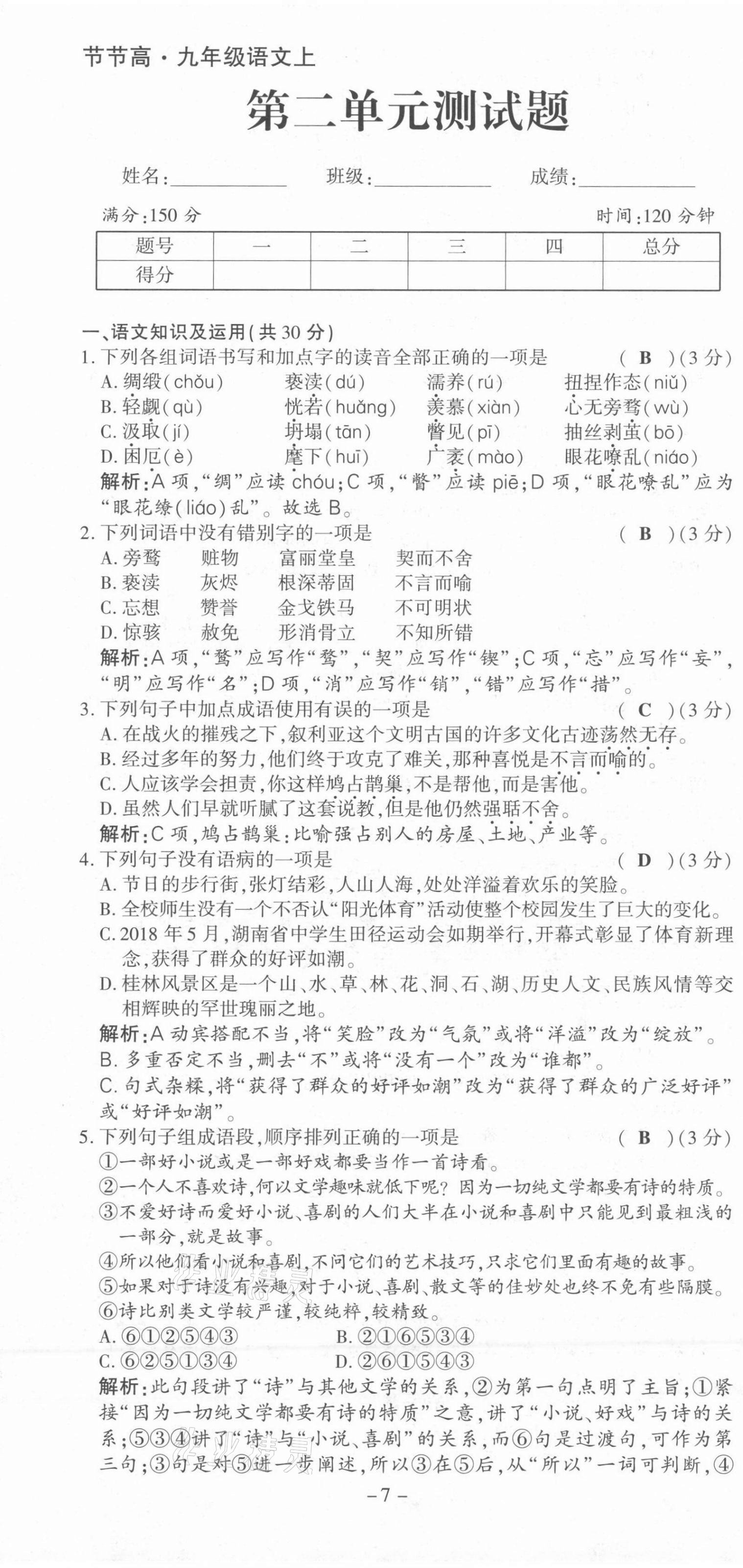 2021年節節高一對一同步精練測評九年級語文上冊人教版 第7頁