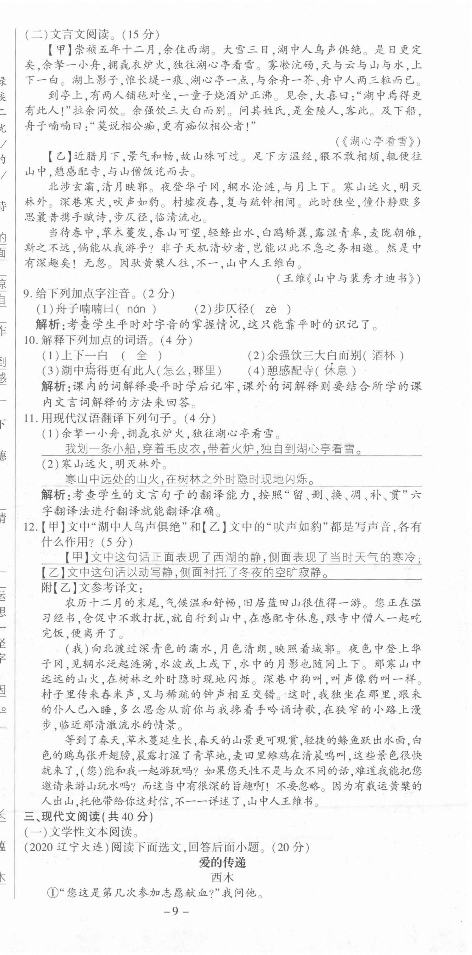 2021年節節高一對一同步精練測評九年級語文上冊人教版 第9頁