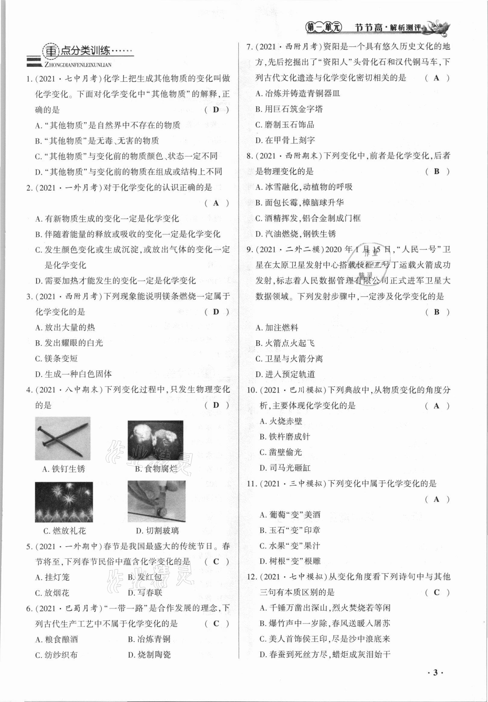 2021年節(jié)節(jié)高一對一同步精練測評九年級化學上冊人教版 參考答案第3頁