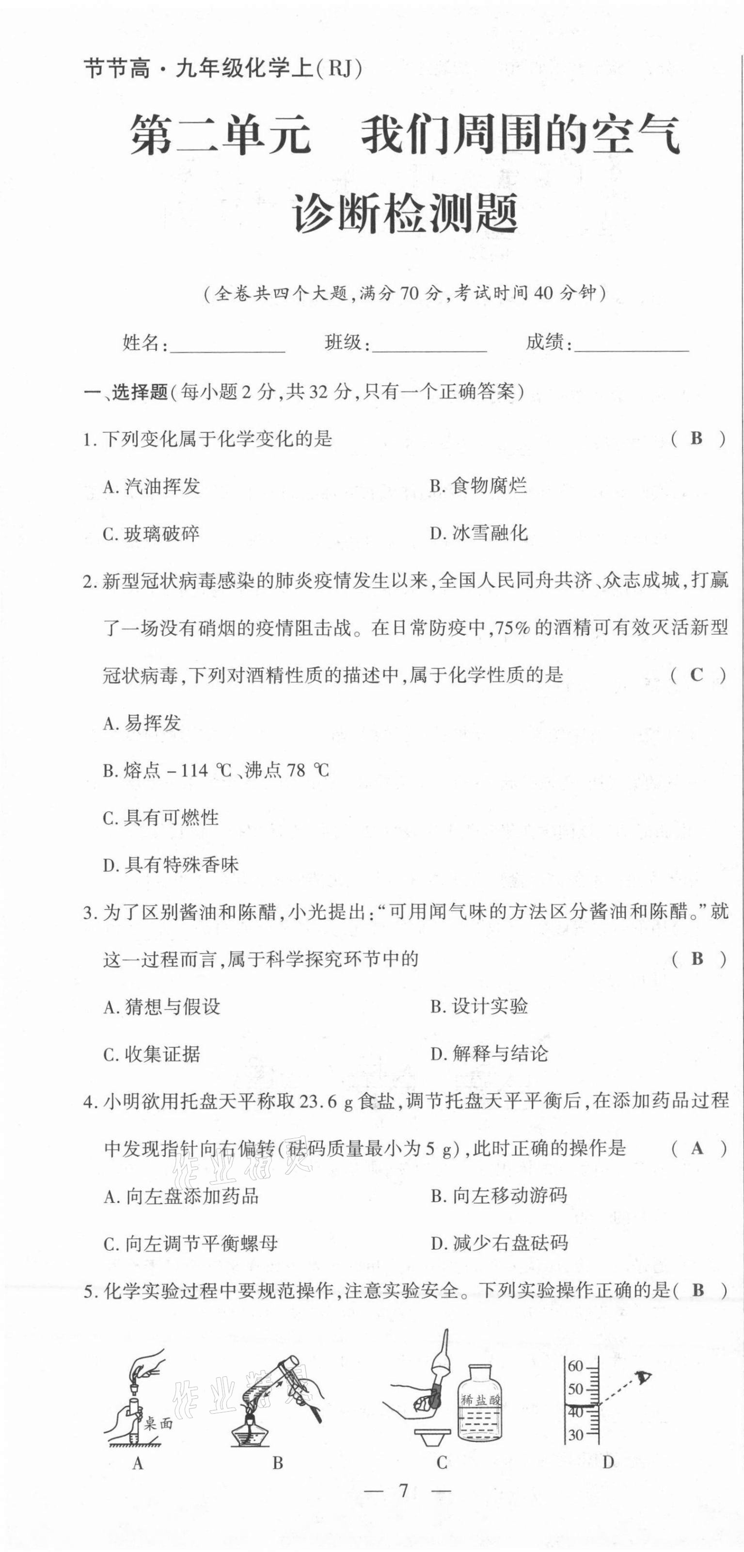 2021年節(jié)節(jié)高一對一同步精練測評九年級化學上冊人教版 第7頁