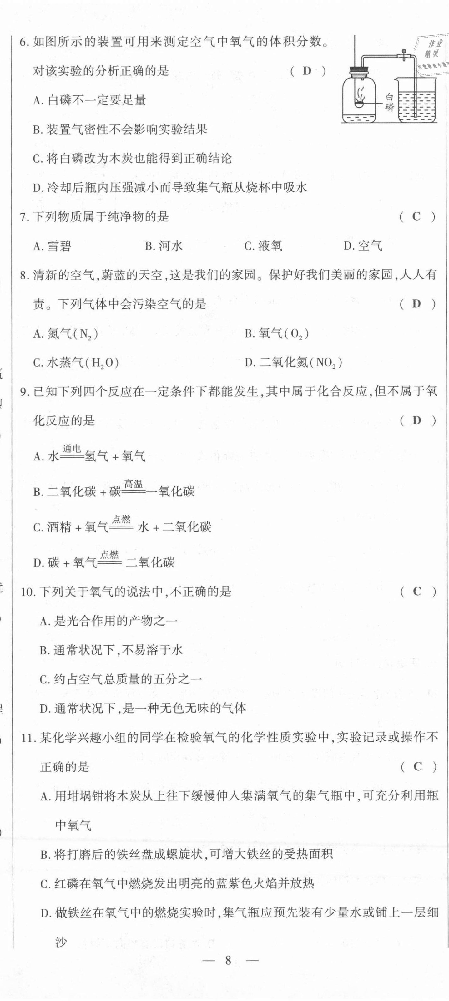 2021年節(jié)節(jié)高一對(duì)一同步精練測(cè)評(píng)九年級(jí)化學(xué)上冊(cè)人教版 第8頁(yè)