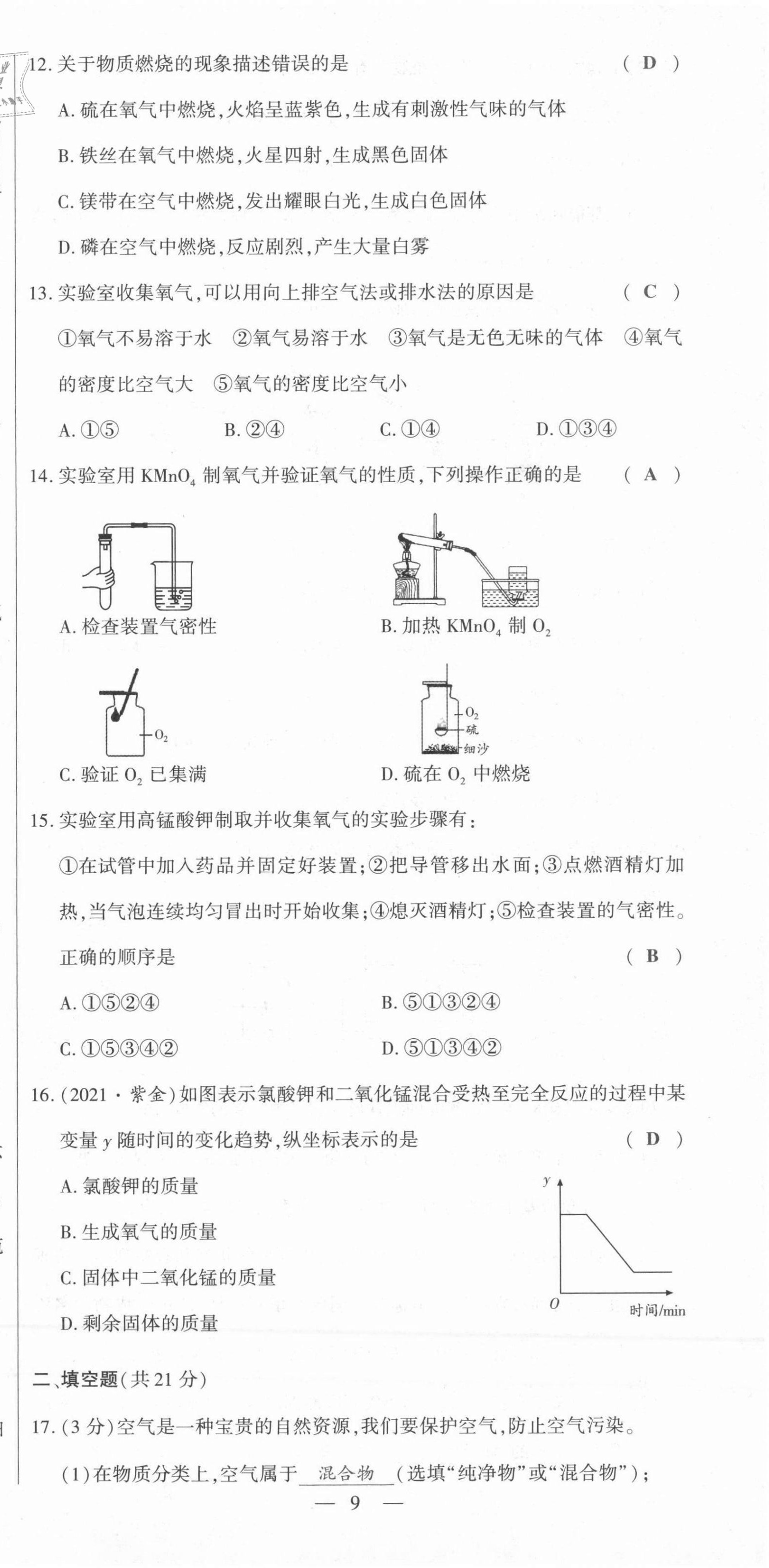 2021年節(jié)節(jié)高一對一同步精練測評九年級化學上冊人教版 第9頁