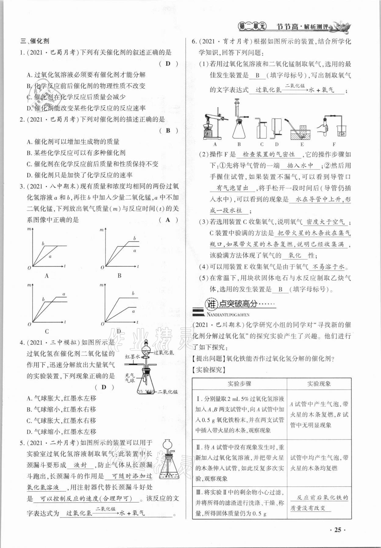 2021年節(jié)節(jié)高一對(duì)一同步精練測(cè)評(píng)九年級(jí)化學(xué)上冊(cè)人教版 參考答案第25頁(yè)