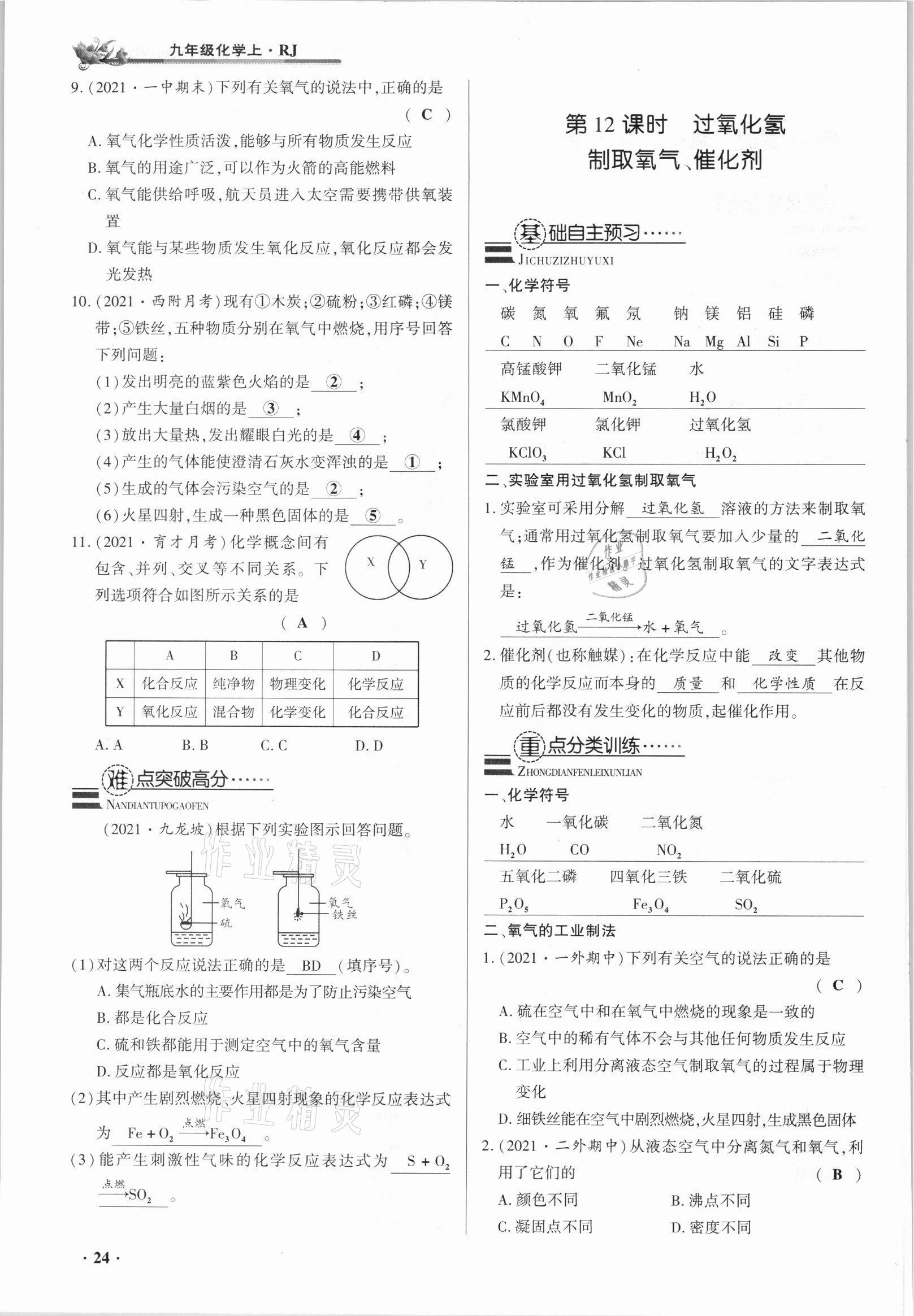 2021年節(jié)節(jié)高一對(duì)一同步精練測(cè)評(píng)九年級(jí)化學(xué)上冊(cè)人教版 參考答案第24頁(yè)