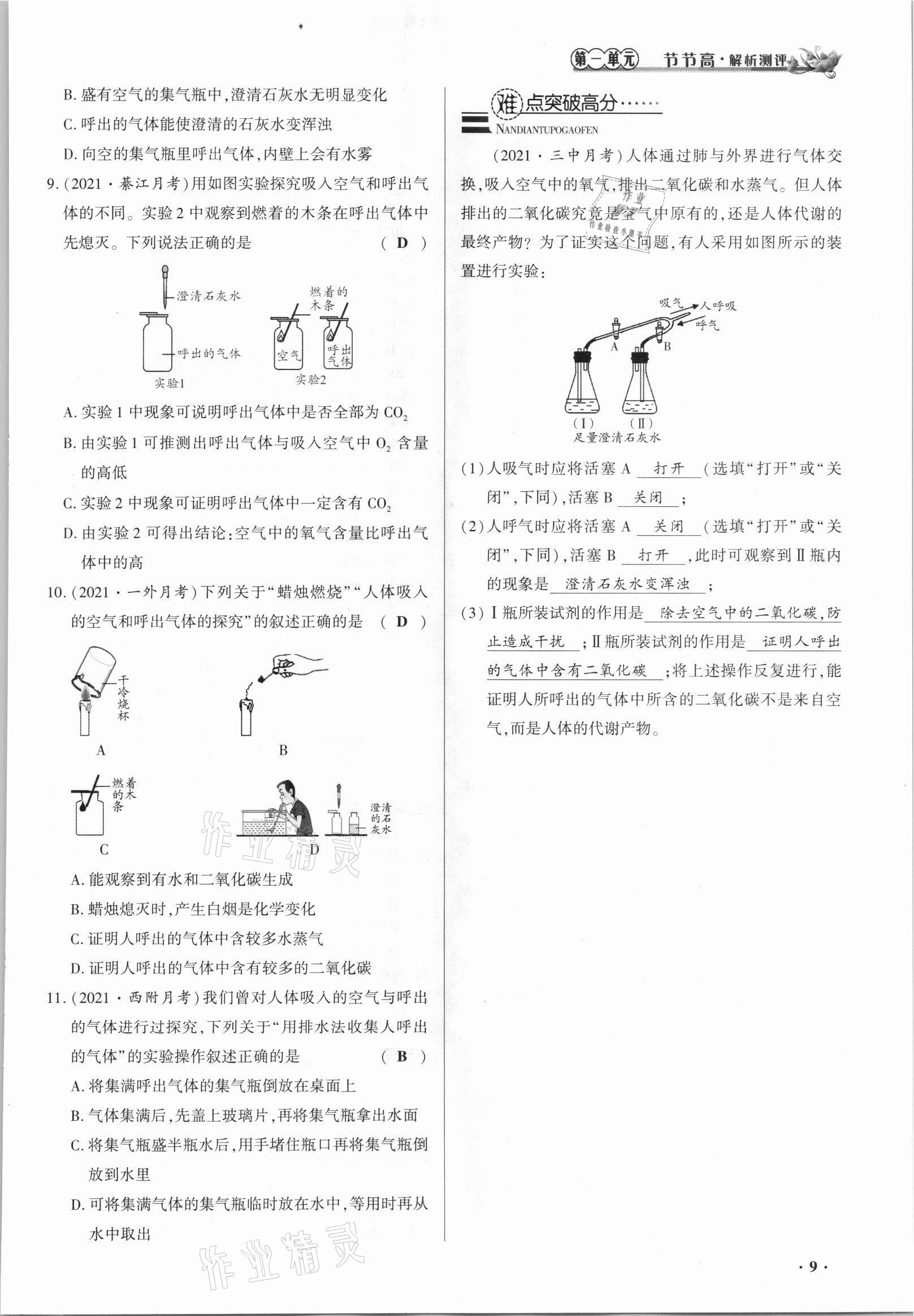 2021年節(jié)節(jié)高一對一同步精練測評九年級化學上冊人教版 參考答案第9頁