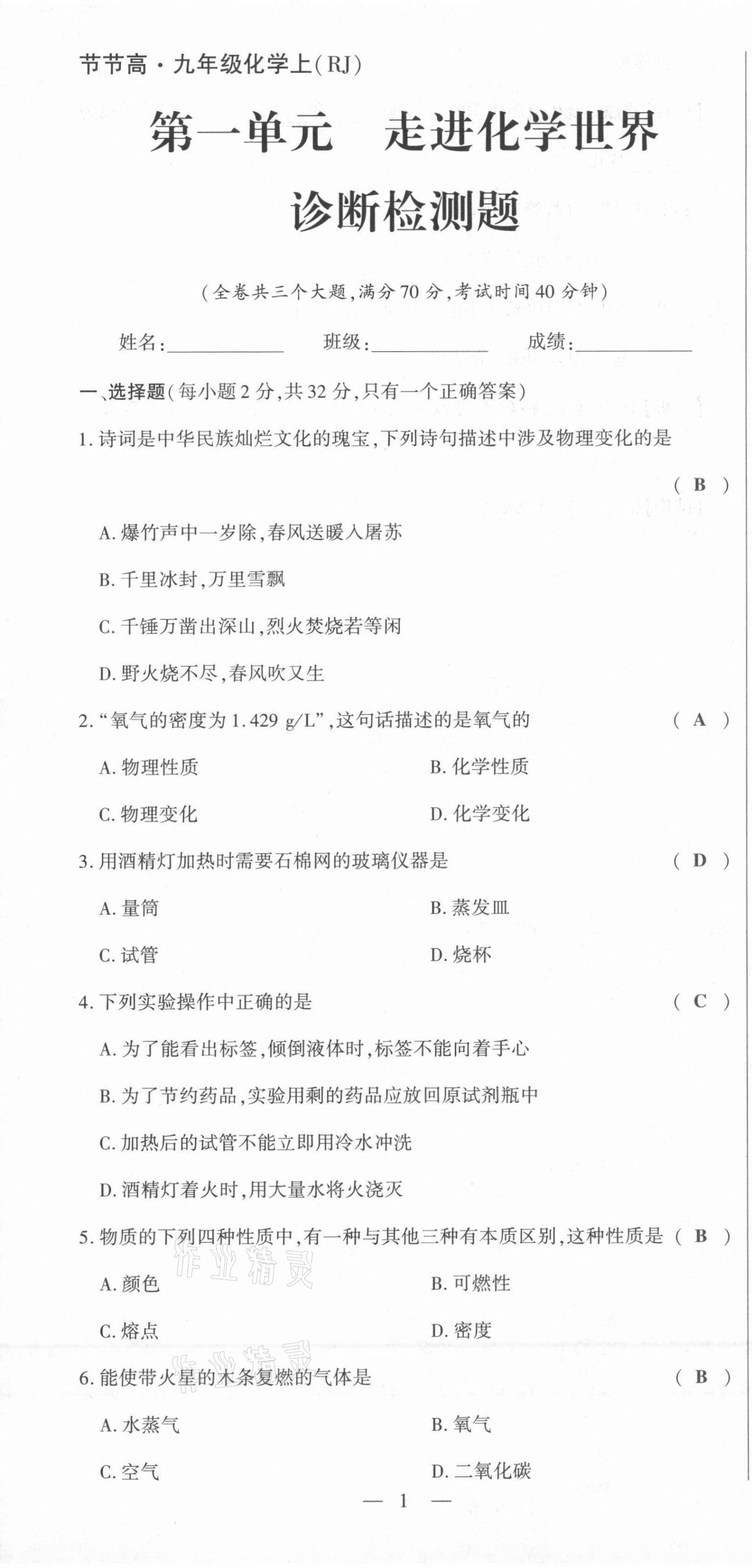 2021年節(jié)節(jié)高一對(duì)一同步精練測(cè)評(píng)九年級(jí)化學(xué)上冊(cè)人教版 第1頁