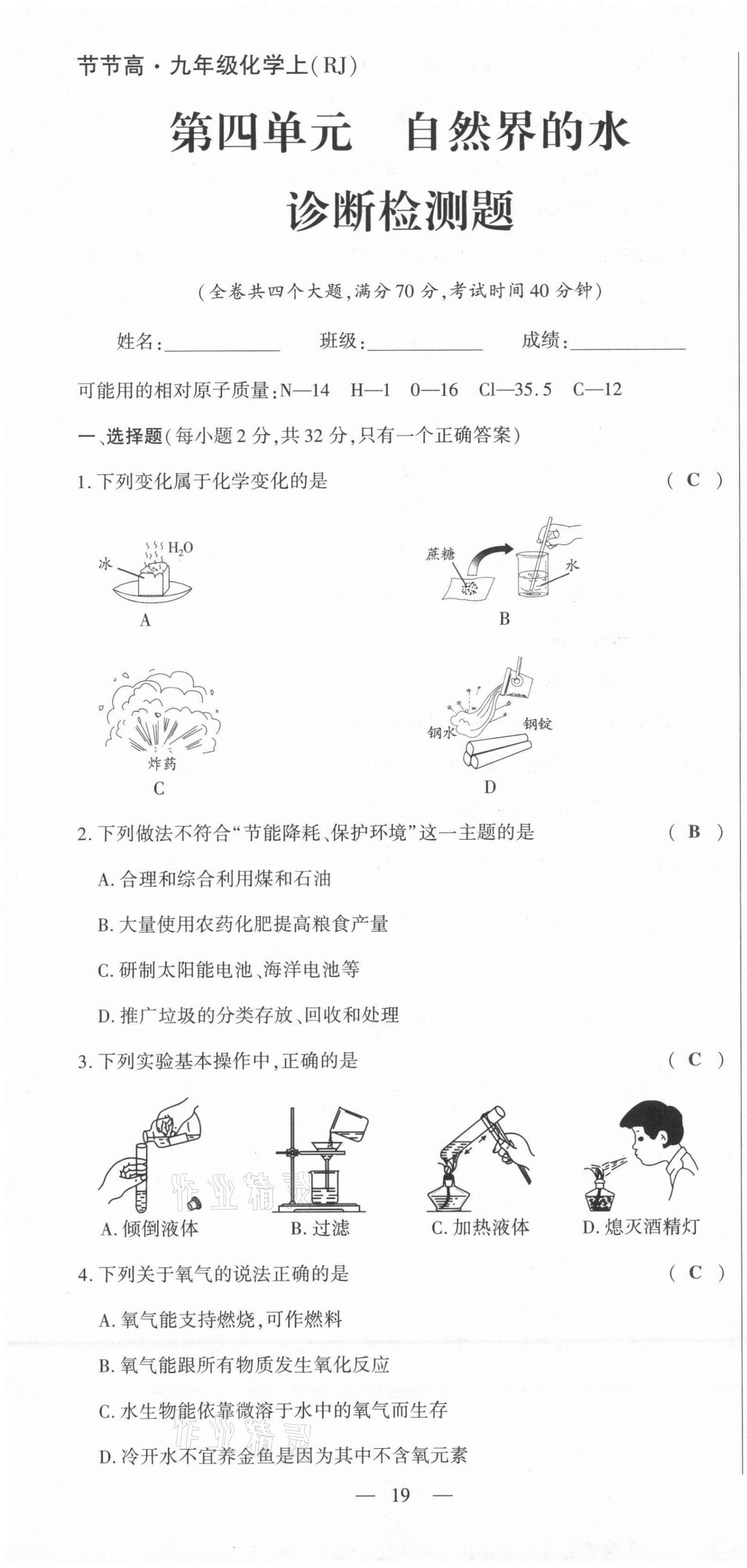 2021年節(jié)節(jié)高一對(duì)一同步精練測(cè)評(píng)九年級(jí)化學(xué)上冊(cè)人教版 第19頁(yè)