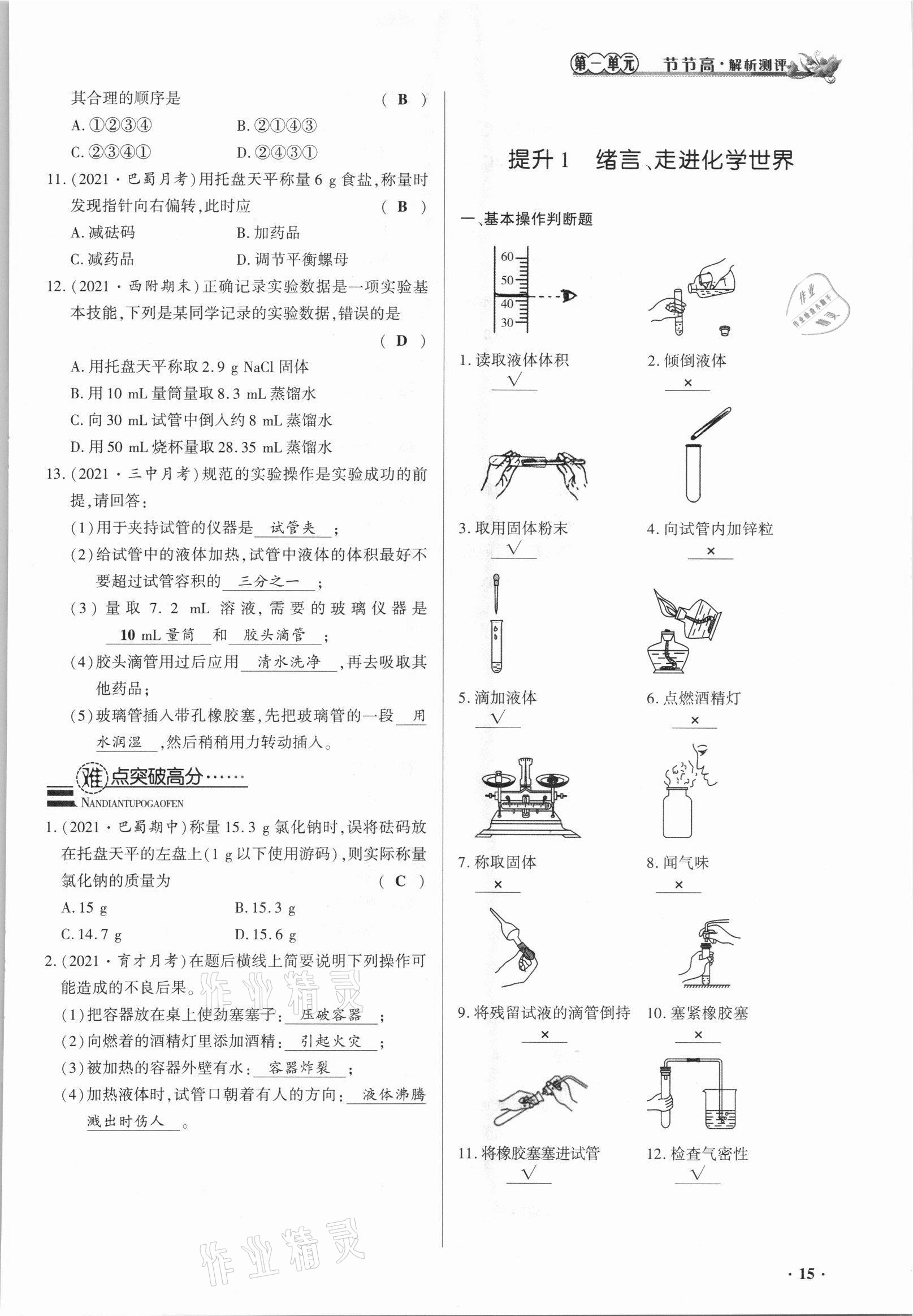 2021年節(jié)節(jié)高一對一同步精練測評九年級化學(xué)上冊人教版 參考答案第15頁