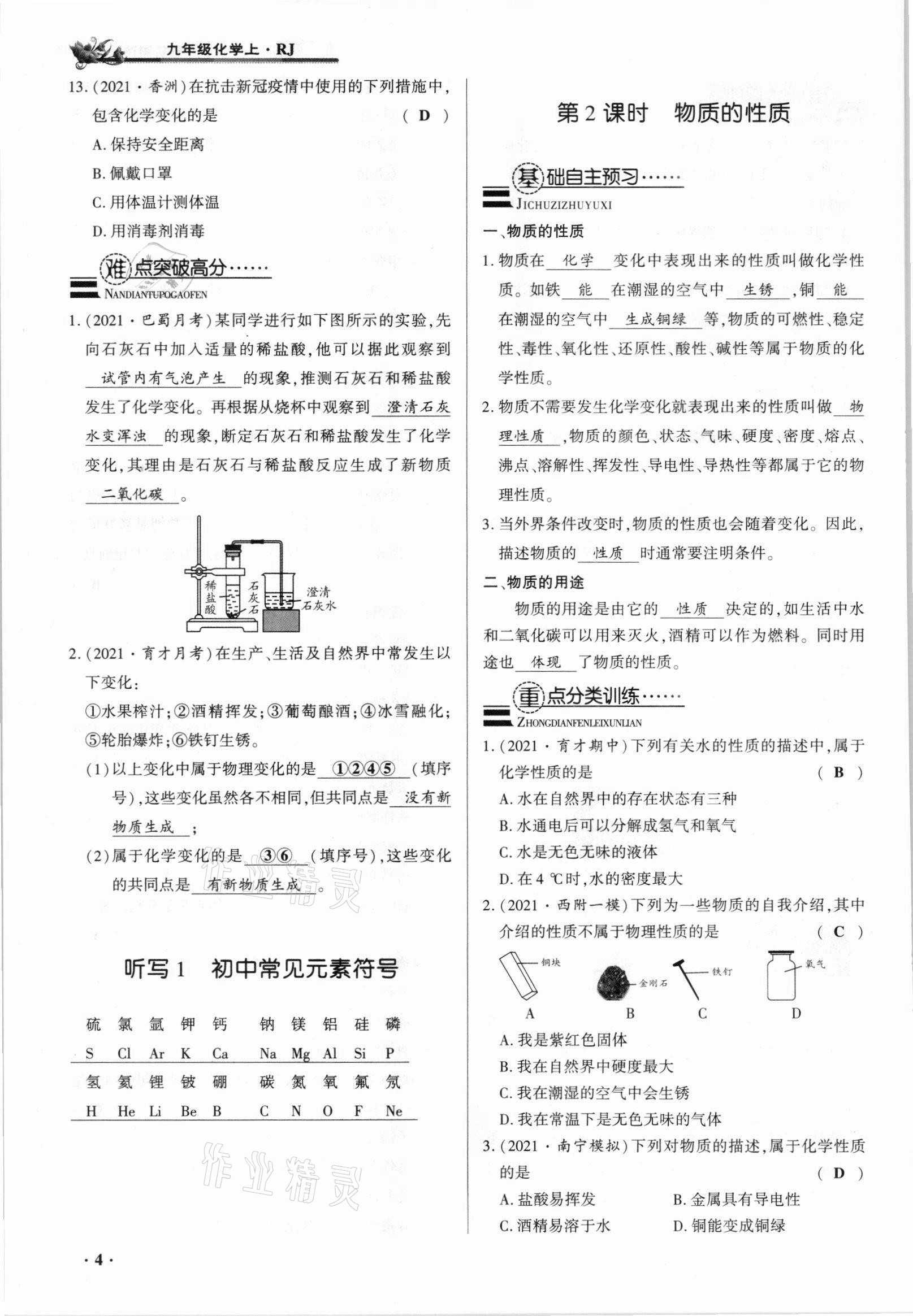 2021年節(jié)節(jié)高一對一同步精練測評九年級化學(xué)上冊人教版 參考答案第4頁