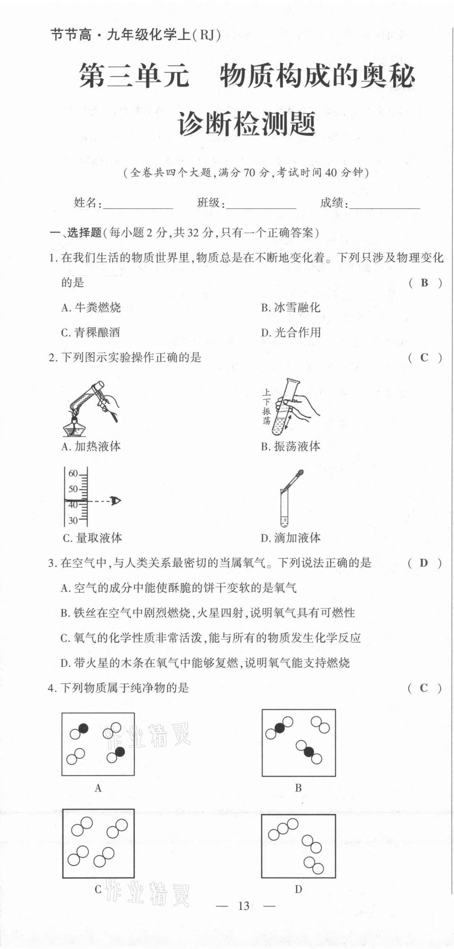 2021年節(jié)節(jié)高一對(duì)一同步精練測(cè)評(píng)九年級(jí)化學(xué)上冊(cè)人教版 第13頁(yè)