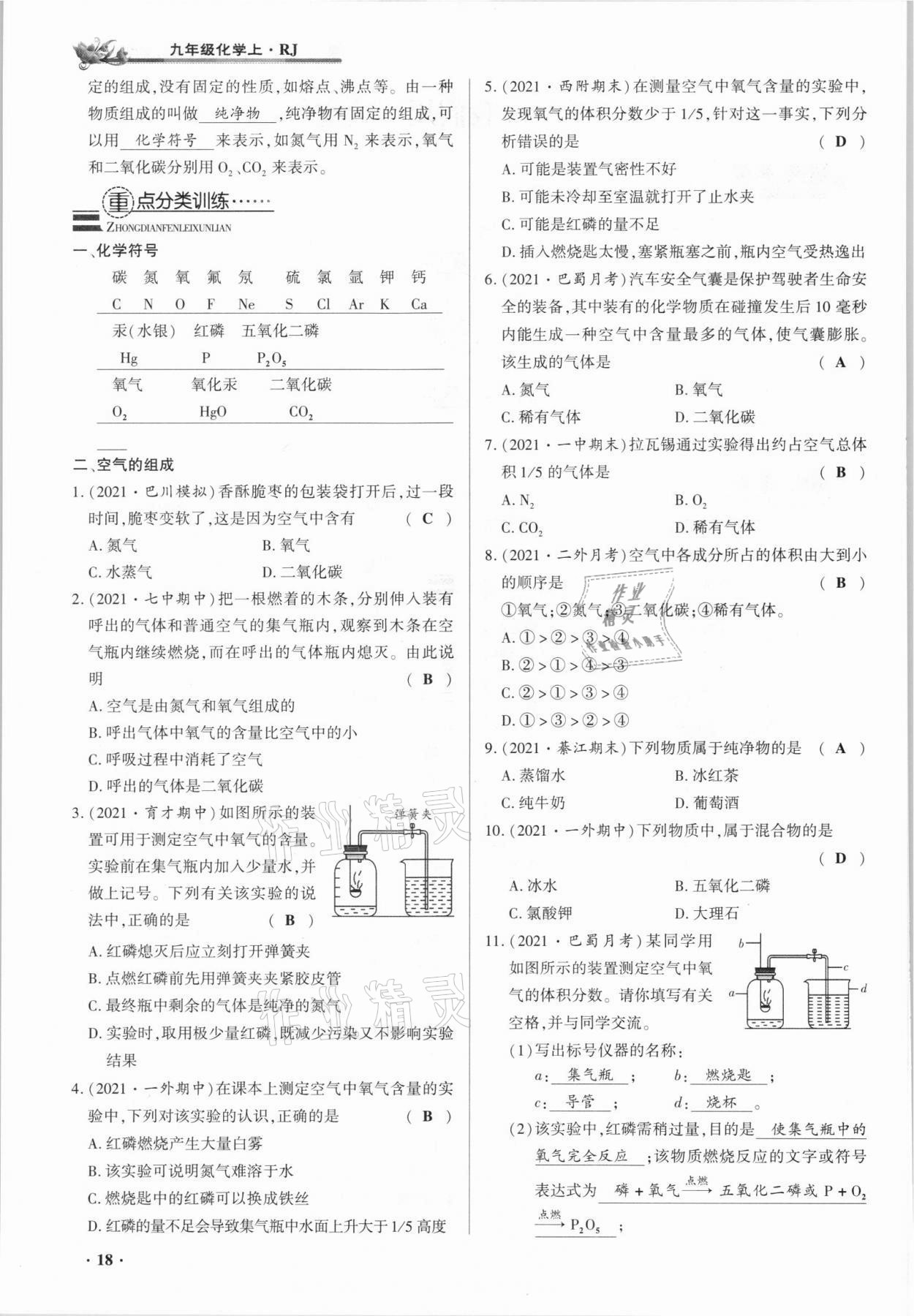 2021年節(jié)節(jié)高一對一同步精練測評九年級化學(xué)上冊人教版 參考答案第18頁