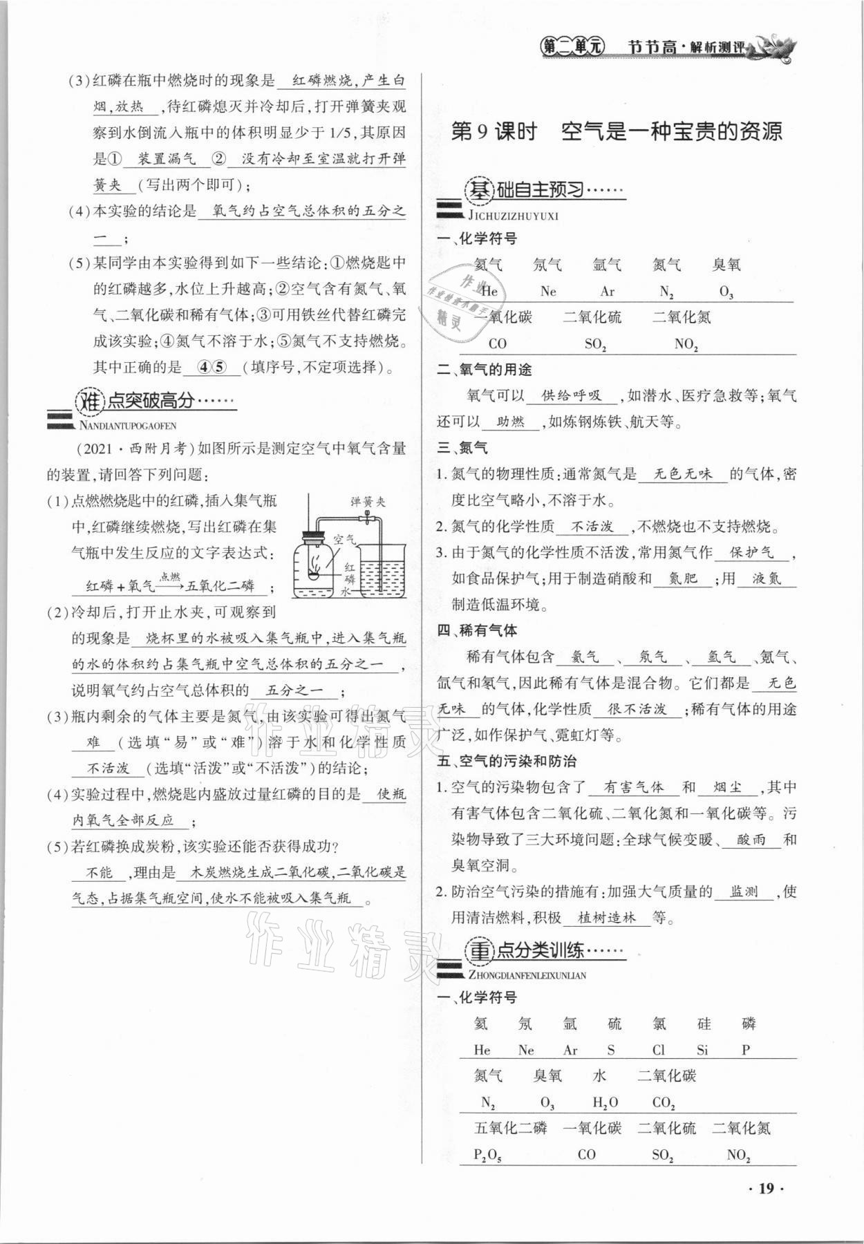 2021年節(jié)節(jié)高一對一同步精練測評九年級化學(xué)上冊人教版 參考答案第19頁