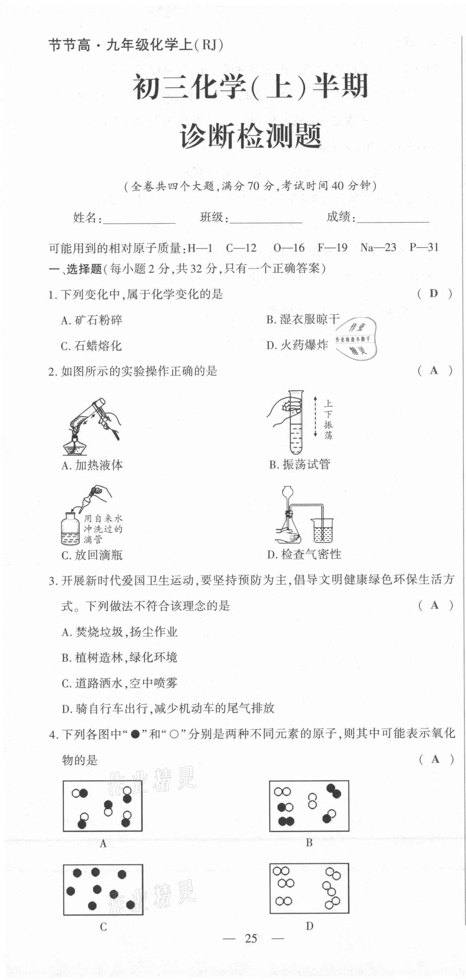 2021年節(jié)節(jié)高一對一同步精練測評九年級化學(xué)上冊人教版 第25頁