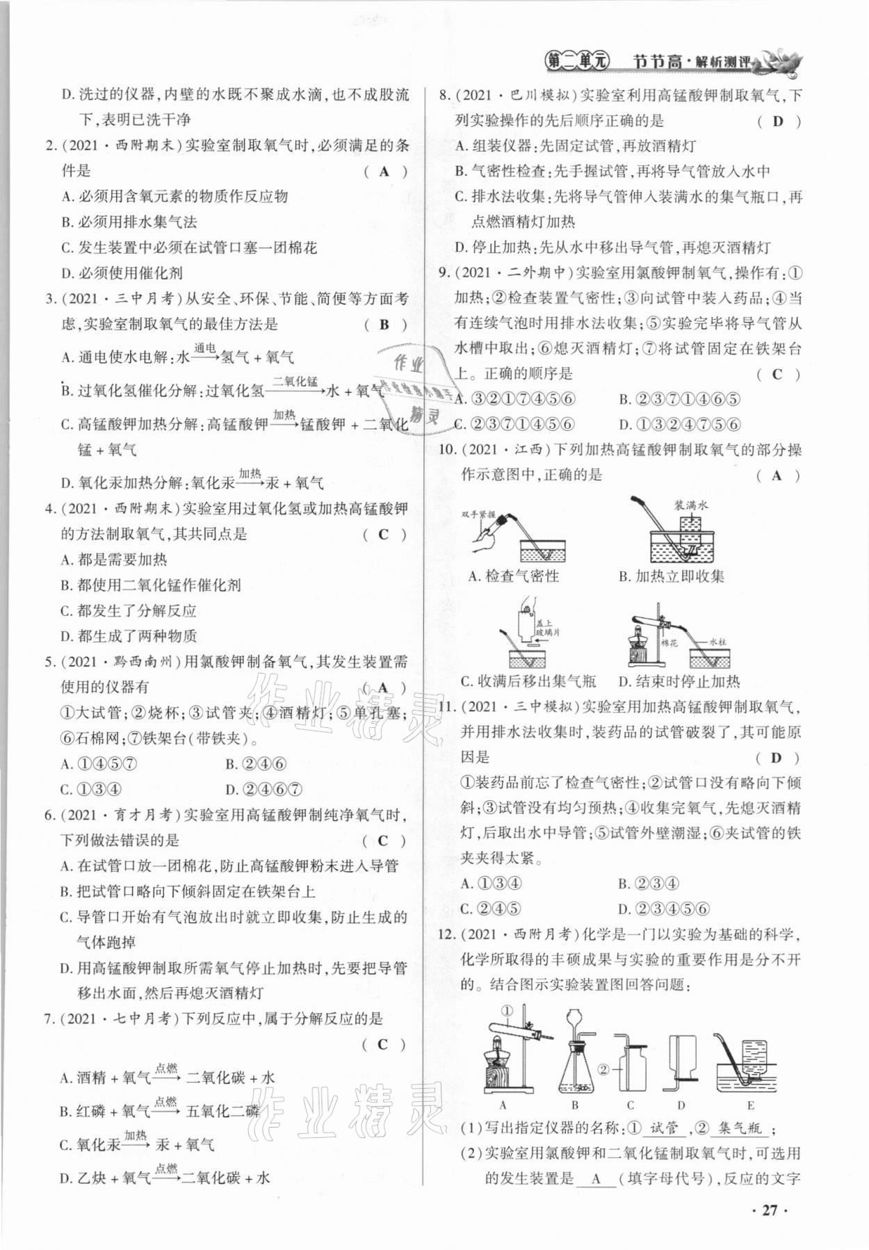 2021年節(jié)節(jié)高一對(duì)一同步精練測(cè)評(píng)九年級(jí)化學(xué)上冊(cè)人教版 參考答案第27頁(yè)