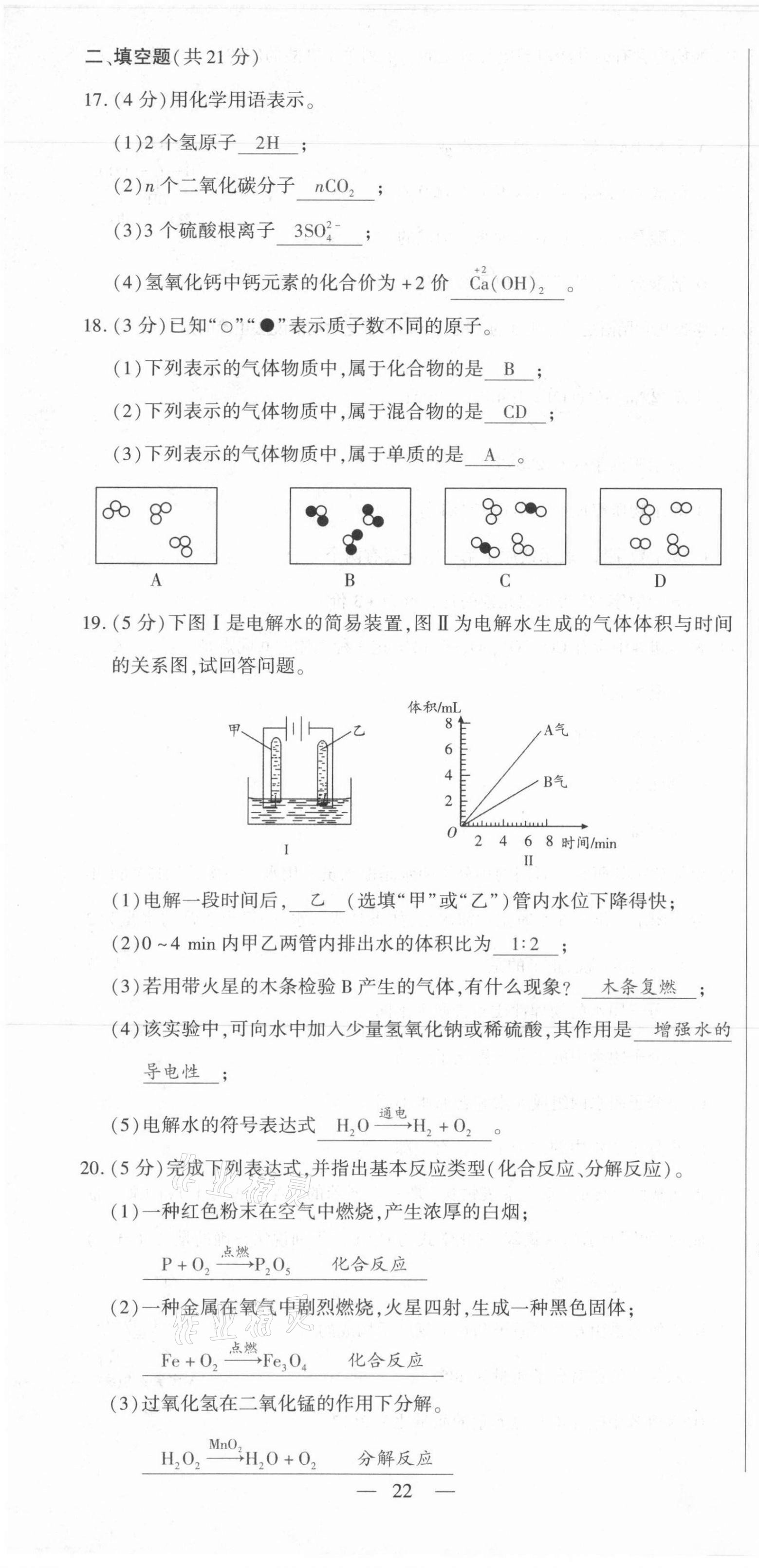 2021年節(jié)節(jié)高一對(duì)一同步精練測(cè)評(píng)九年級(jí)化學(xué)上冊(cè)人教版 第22頁