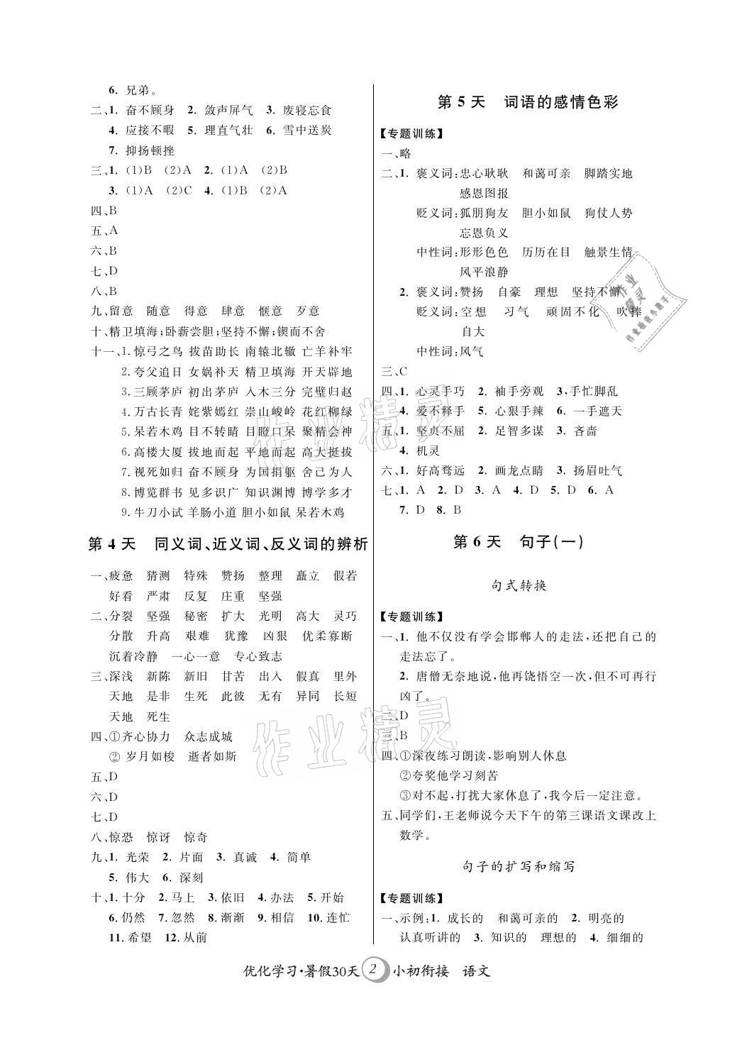 2021年优化学习暑假30天小初衔接语文河海大学出版社 参考答案第2页