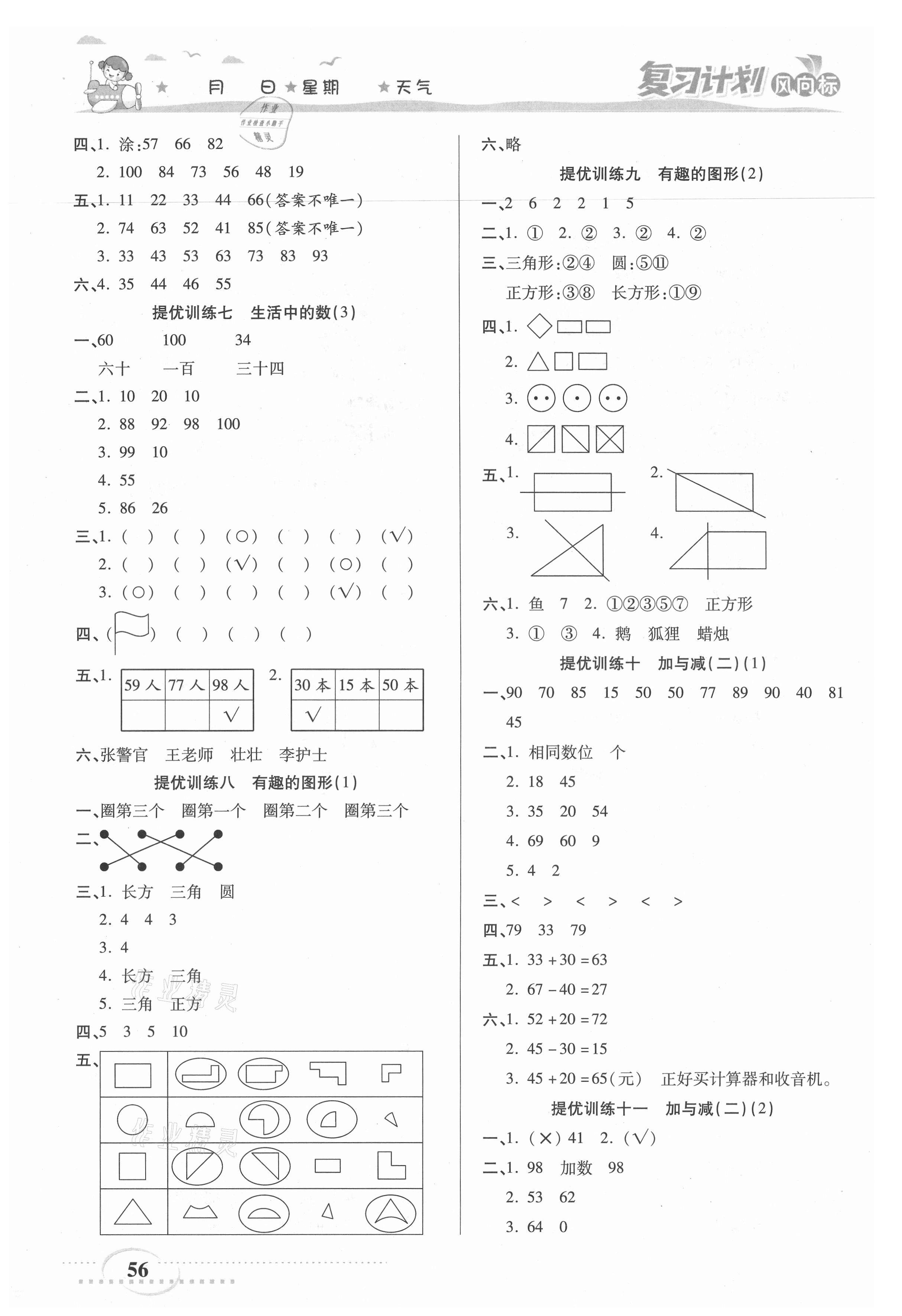 2021年复习计划风向标暑一年级数学北师大版 第2页