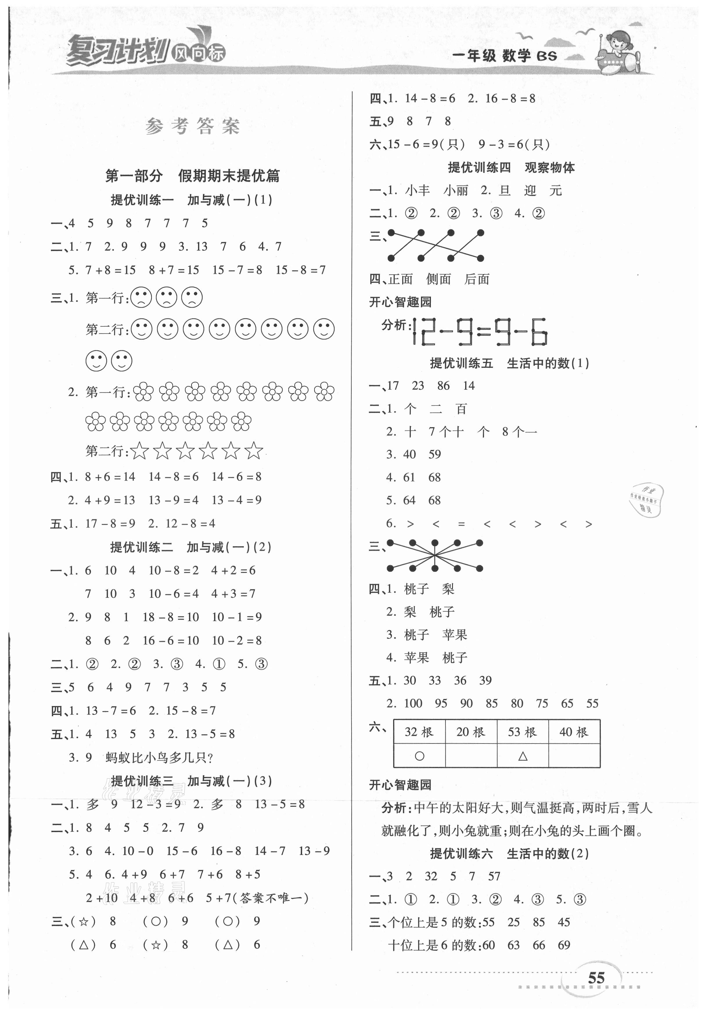 2021年复习计划风向标暑一年级数学北师大版 第1页