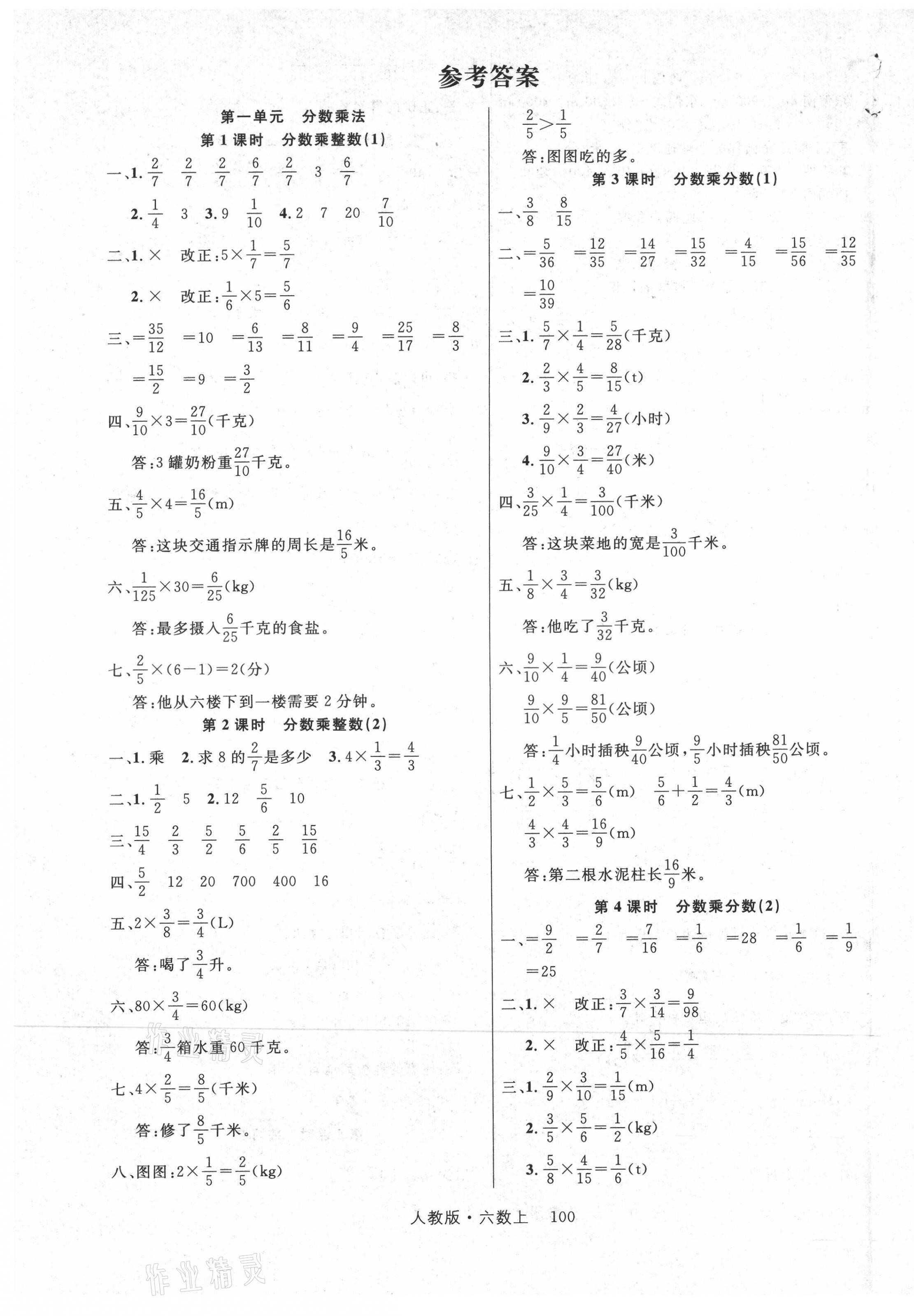 2021年轻松学习100分六年级数学上册人教版 第1页