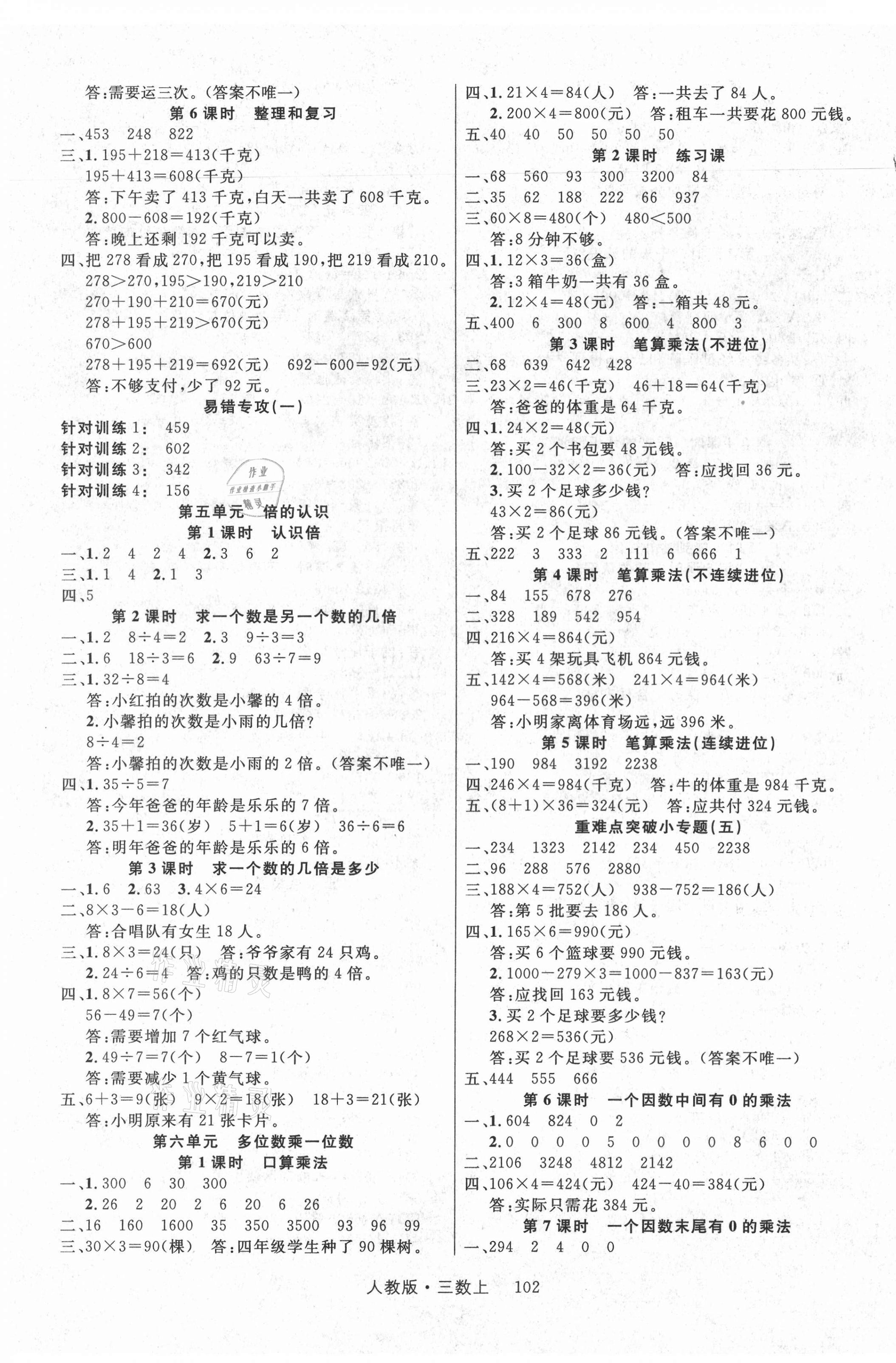 2021年轻松学习100分三年级数学上册人教版 参考答案第3页