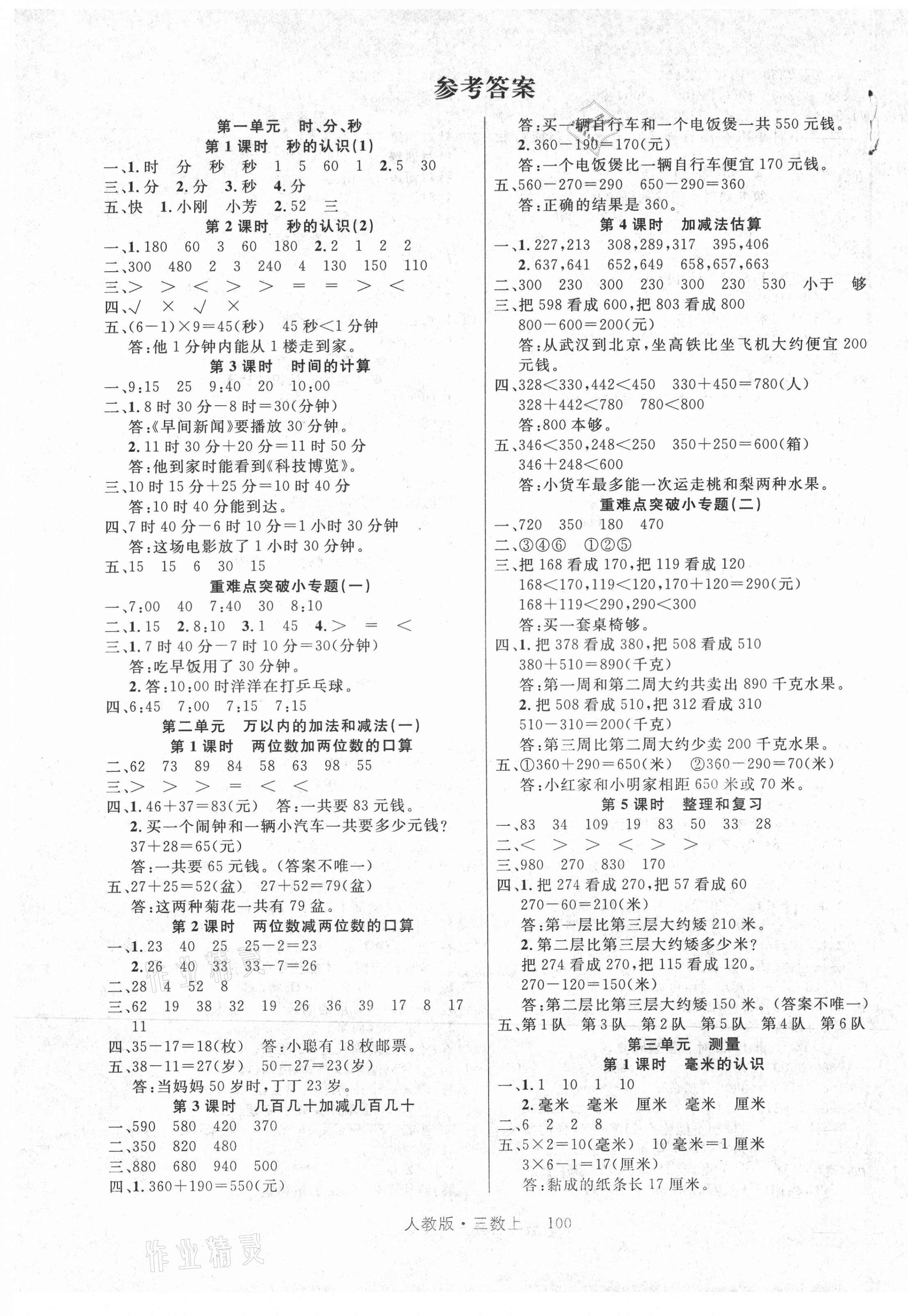 2021年輕松學(xué)習(xí)100分三年級數(shù)學(xué)上冊人教版 參考答案第1頁