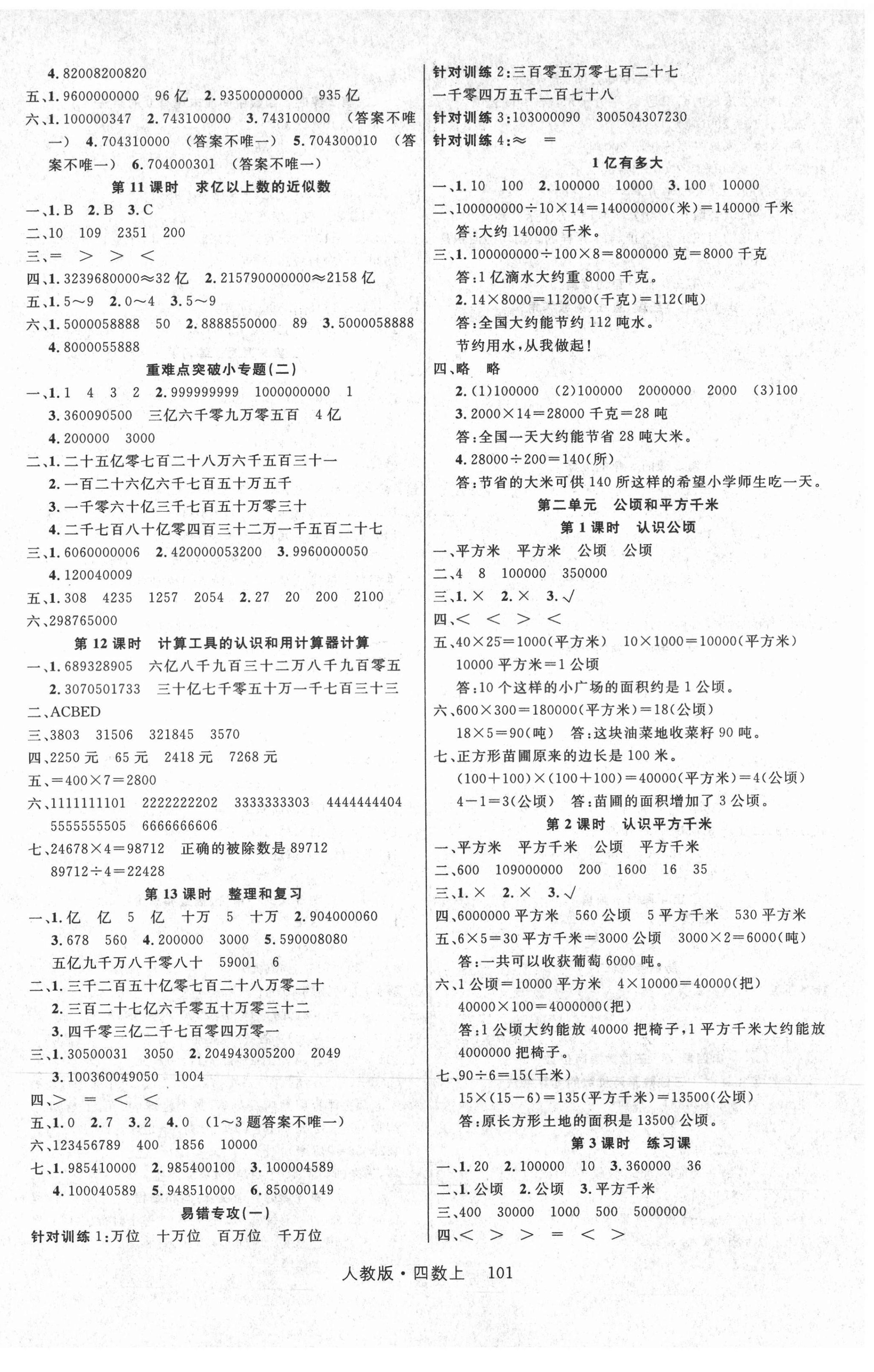 2021年轻松学习100分四年级数学上册人教版 第2页