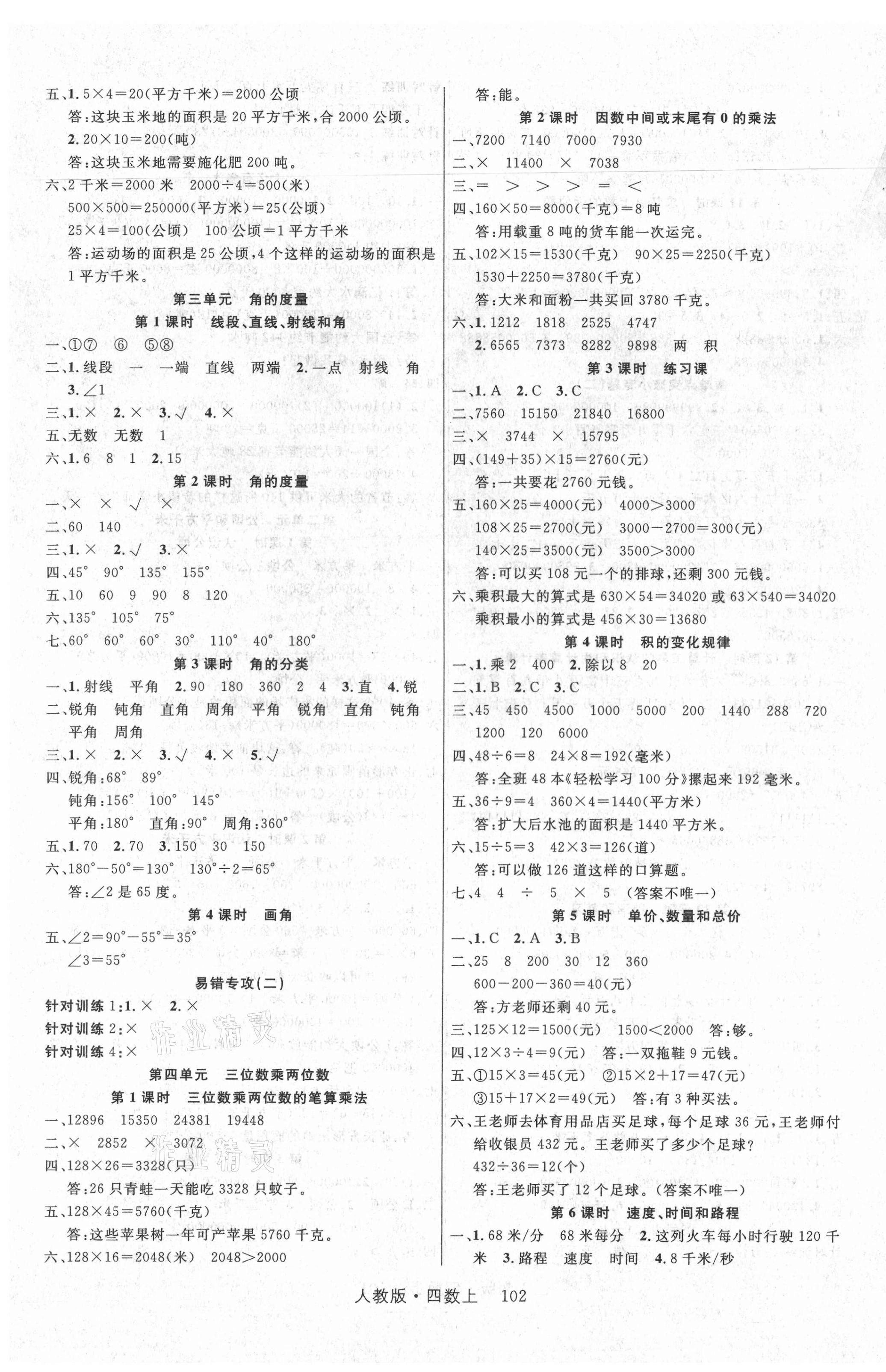 2021年轻松学习100分四年级数学上册人教版 第3页