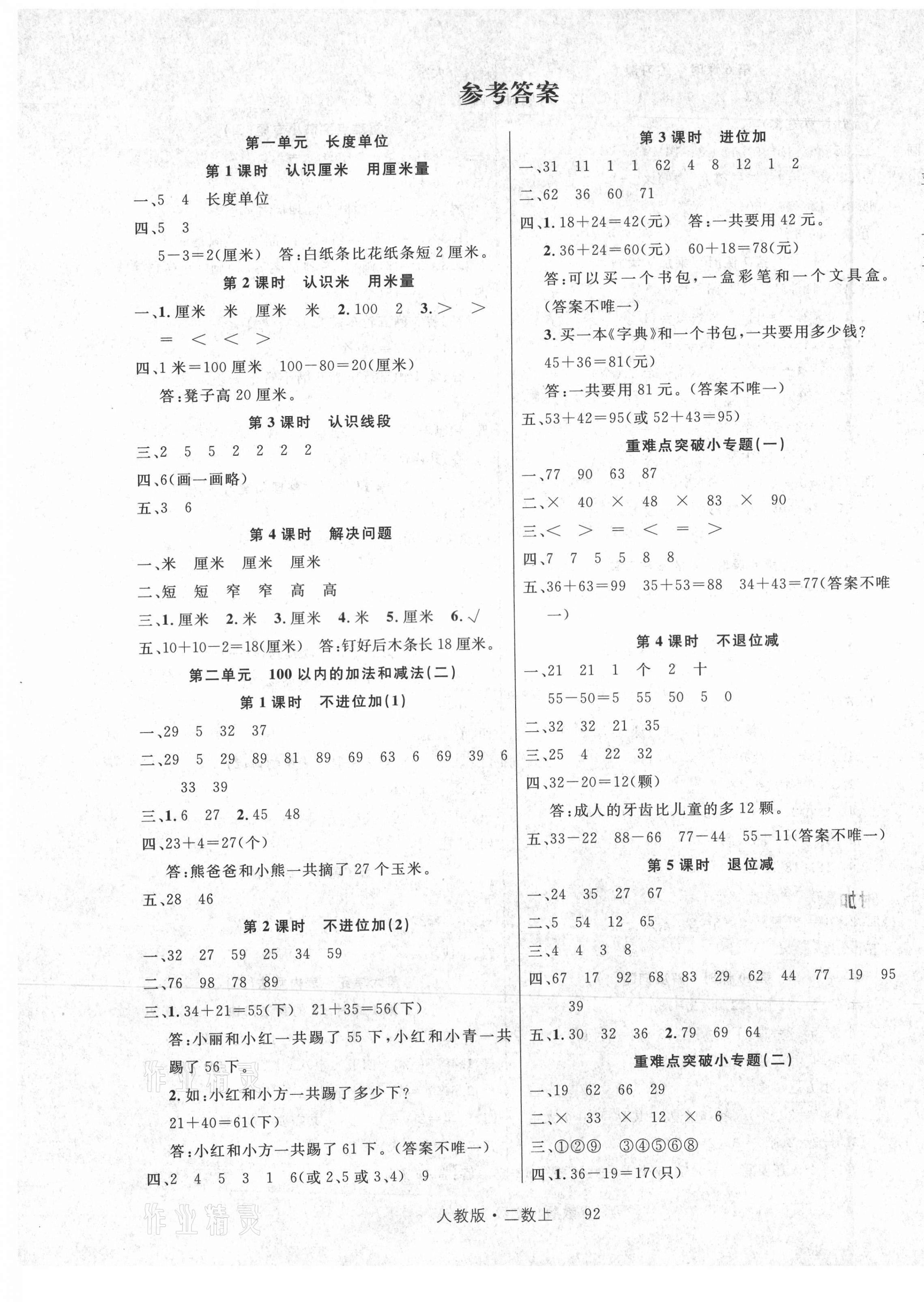 2021年輕松學(xué)習(xí)100分二年級數(shù)學(xué)上冊人教版 參考答案第1頁