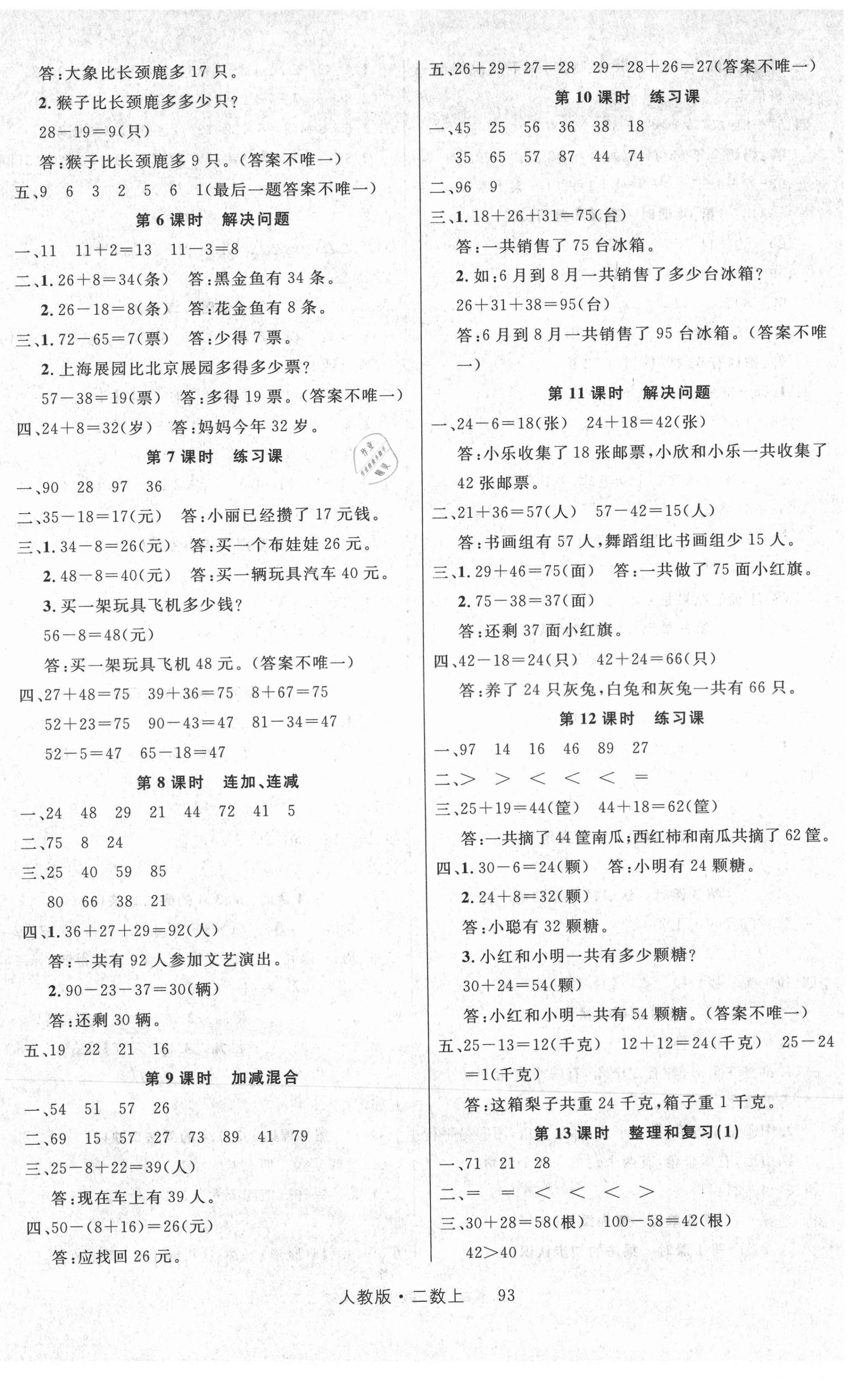 2021年輕松學(xué)習(xí)100分二年級(jí)數(shù)學(xué)上冊人教版 參考答案第2頁